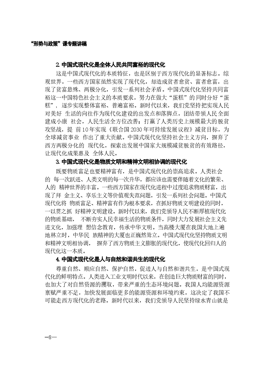 2024年形势与政策 第一讲《读懂中国式现代化》.docx,第4页预览