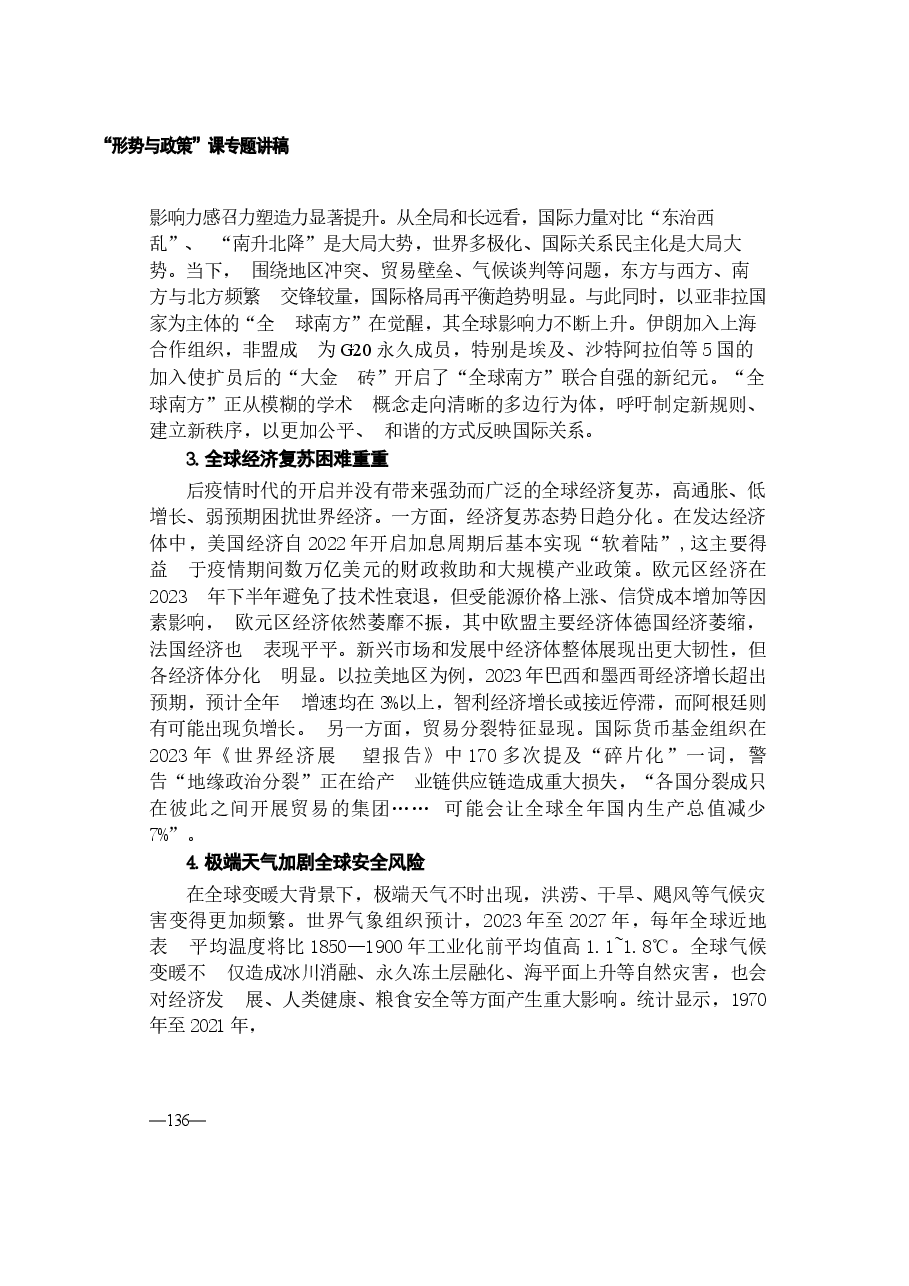 2024年 形势与政策 第七讲《当前国际形势与中国原则立场》.docx，第4页预览
