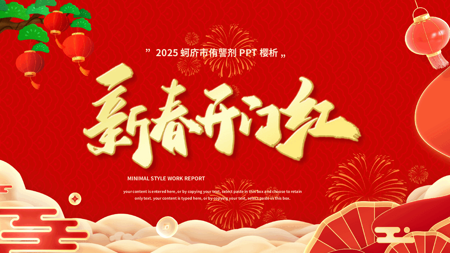 2025新春开门,工作计划总结PPT模板.pptx,第1页预览