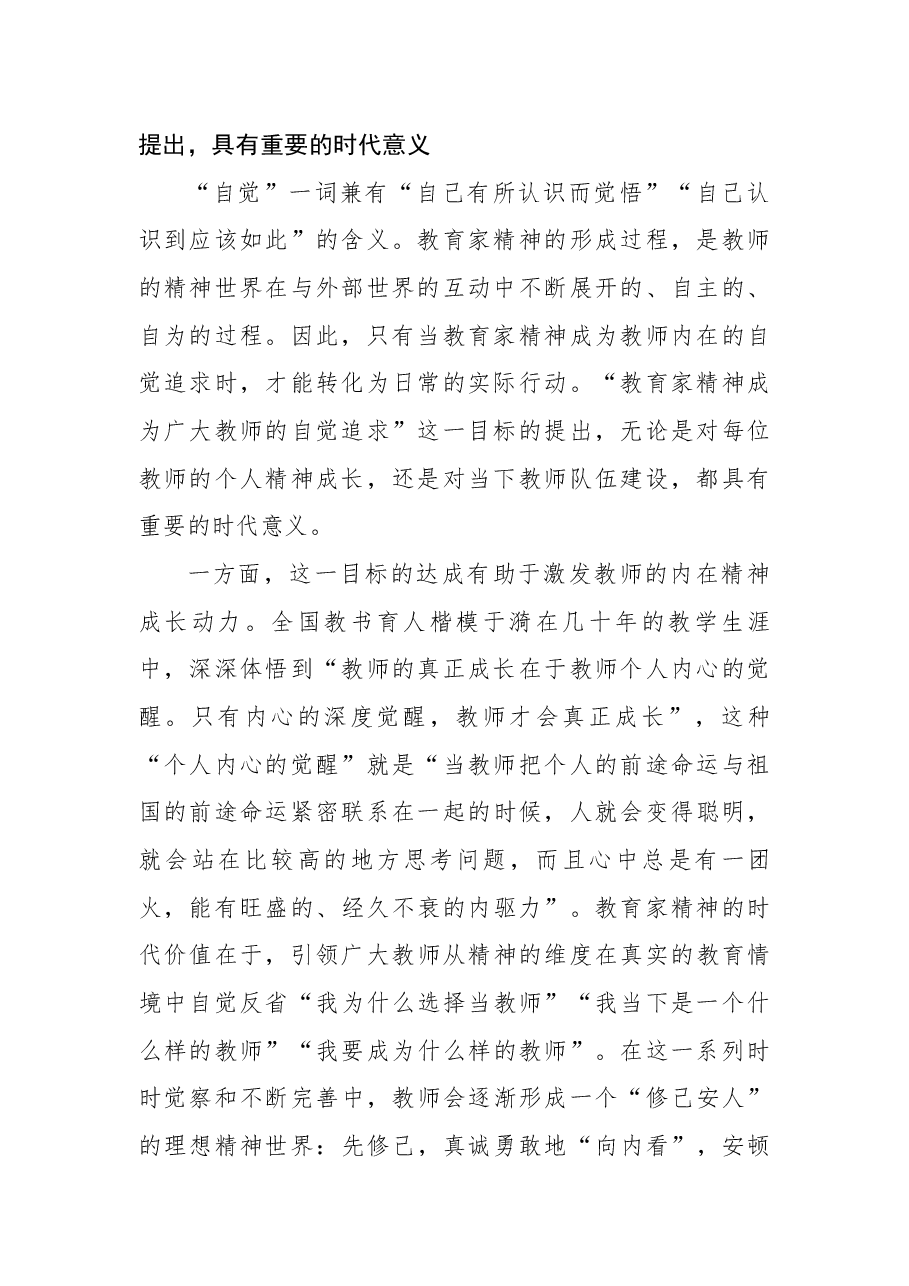 教育家精神专题教育讲稿:让教育家精神成为广大教师的自觉追求.docx,第2页预览