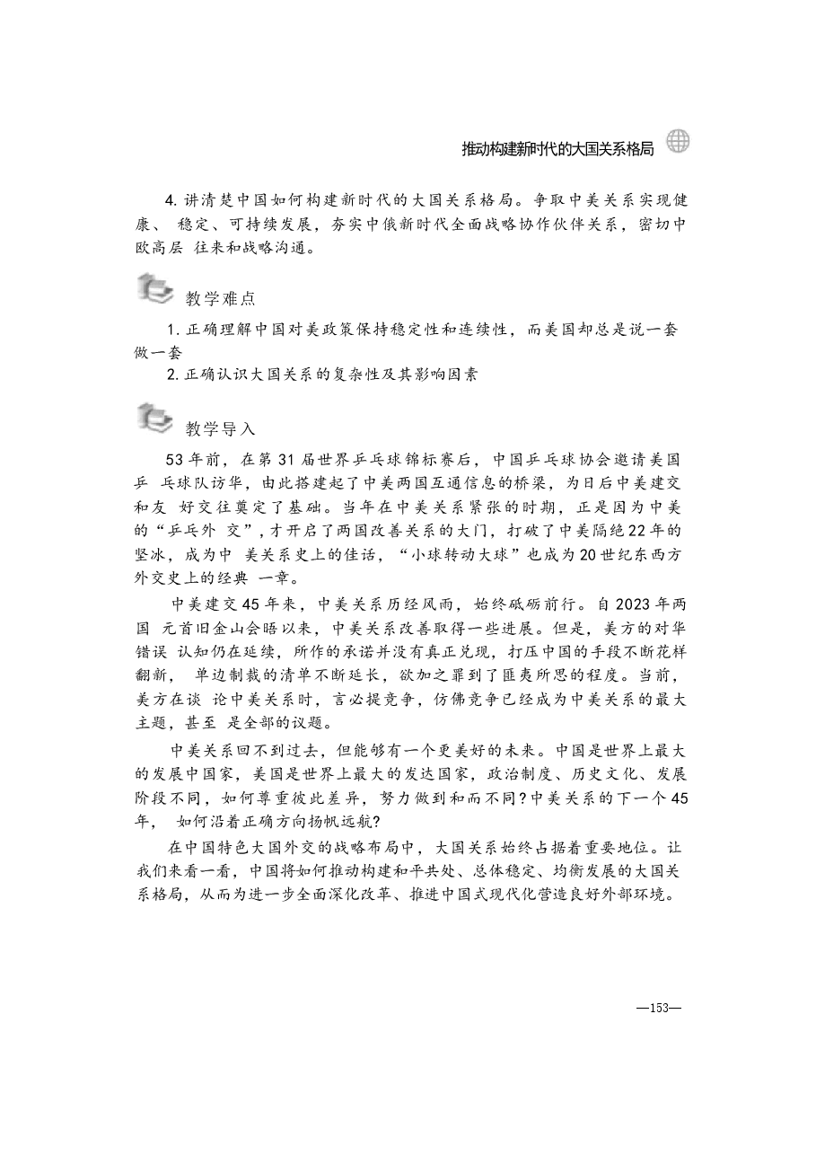 形势与政策讲稿-第七讲推动构建新时代的大国关系格局.docx,第2页预览