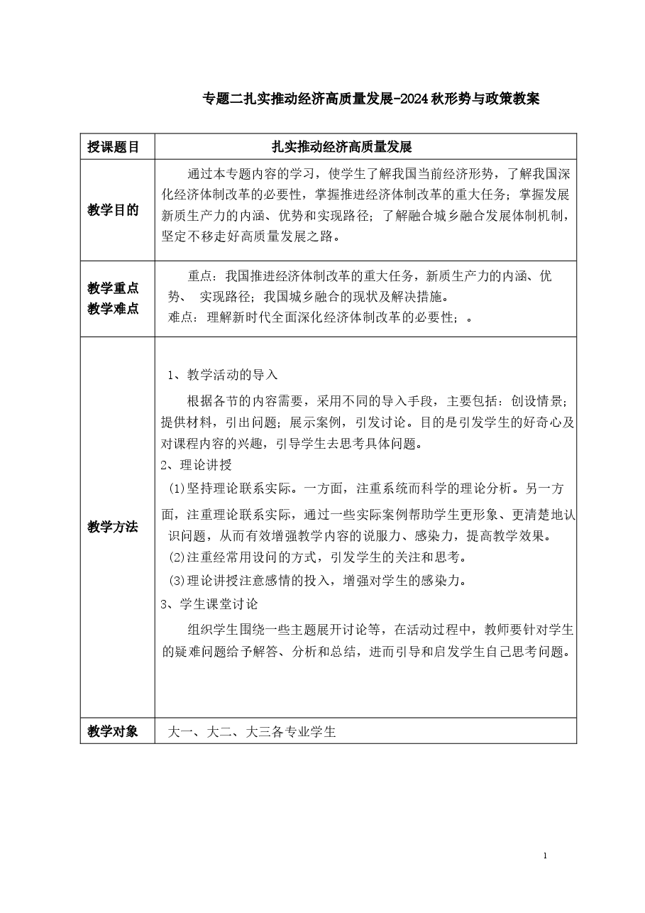 专题二扎实推动经济高质量发展-2024秋形势与政策教案 .docx,第1页预览