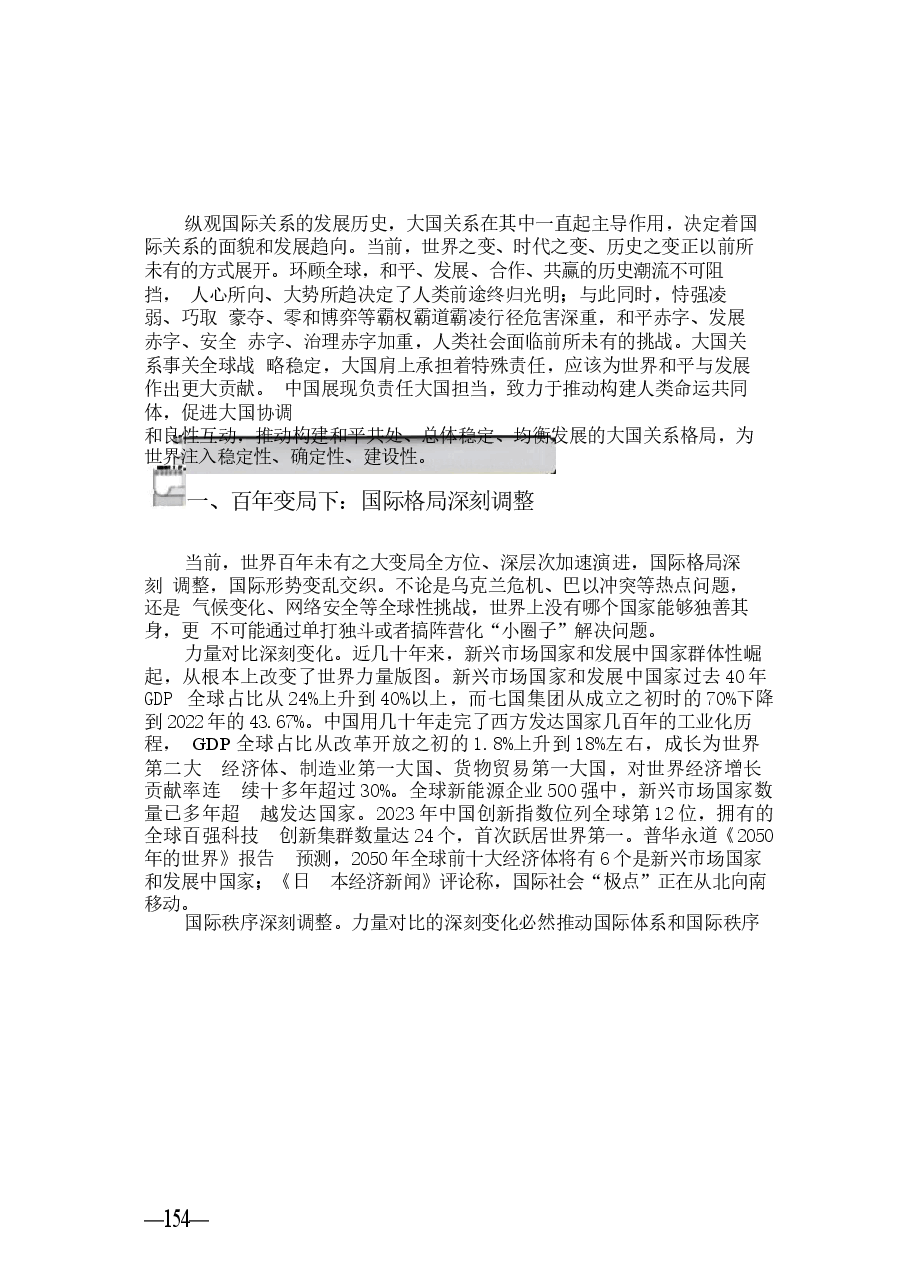 2024年形势与政策 第七讲推动构建新时代的大国关系格局.docx,第3页预览