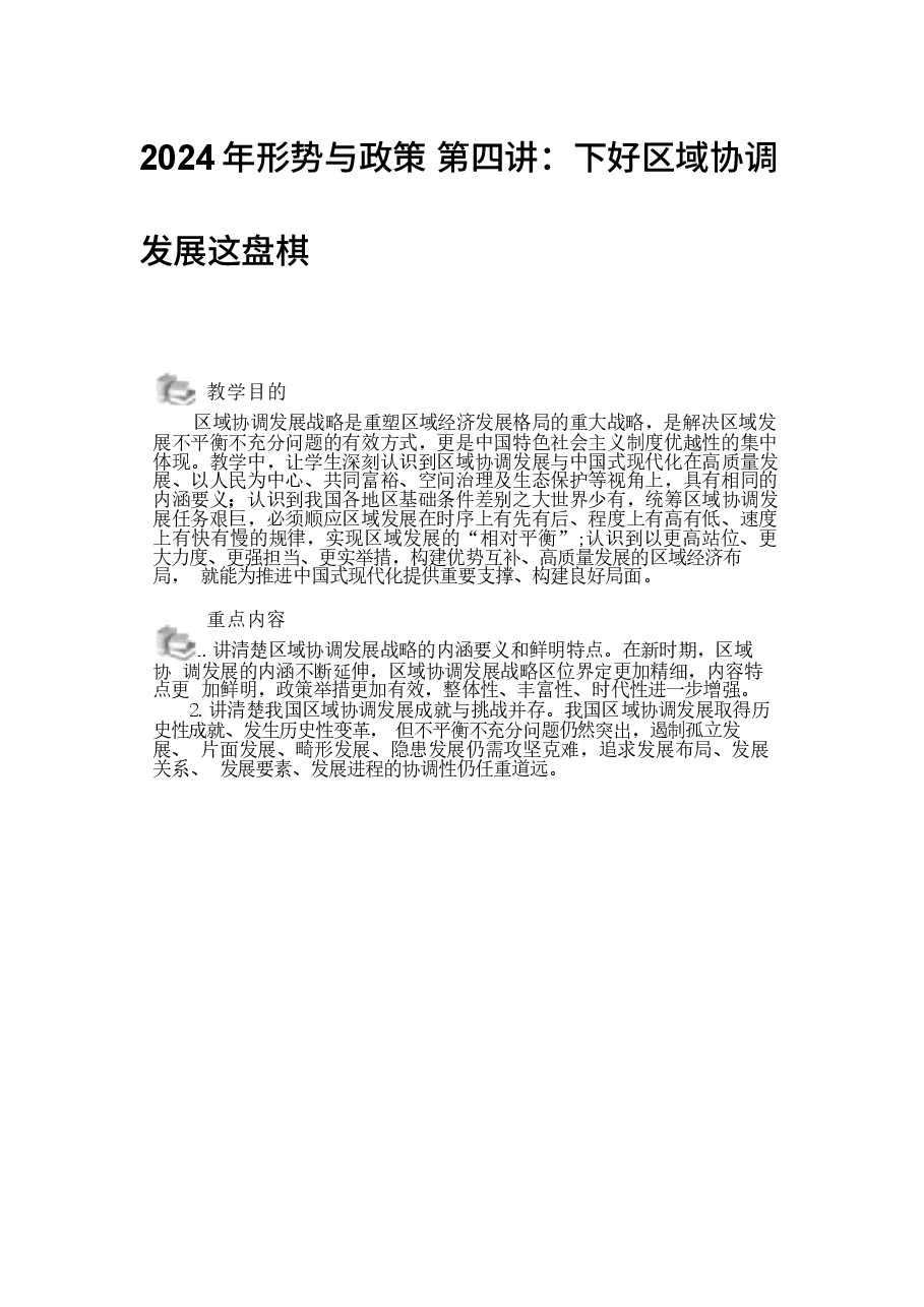 2024年形势与政策 第四讲:下好区域协调发展这盘棋.docx,第1页预览