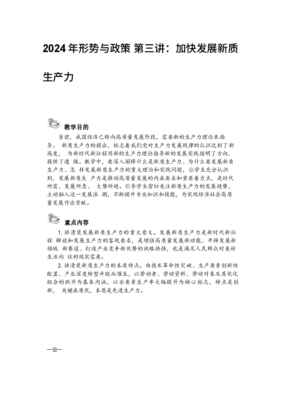 2024年形势与政策 第三讲：加快发展新质生产力.docx，第1页预览