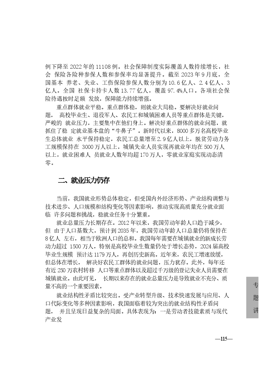 2024年形势与政策 第六讲《当前就业形势与实施就业优先战略》.docx,第4页预览