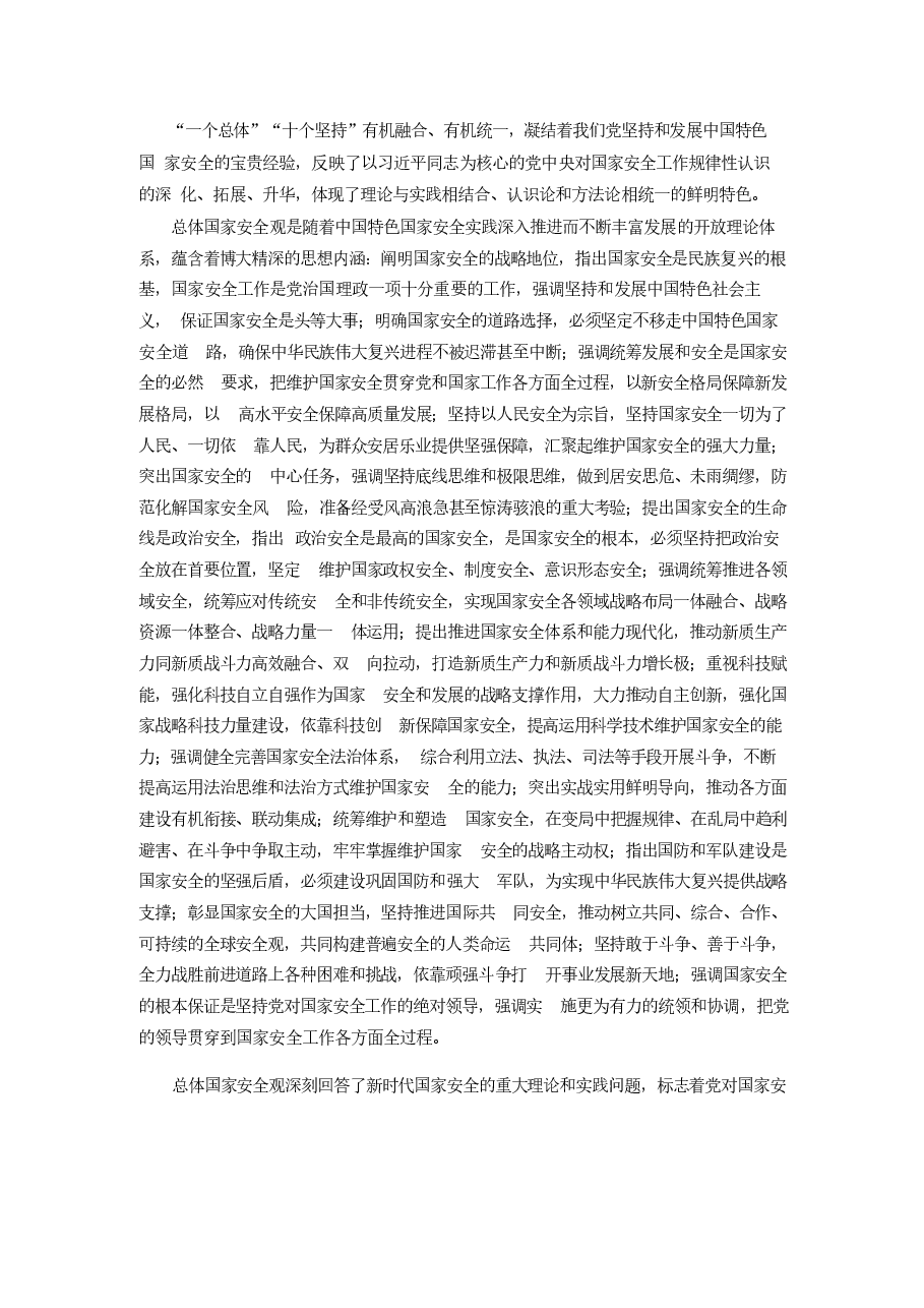 专题七开创国家安全新局面-2024秋形势与政策 .docx，第2页预览