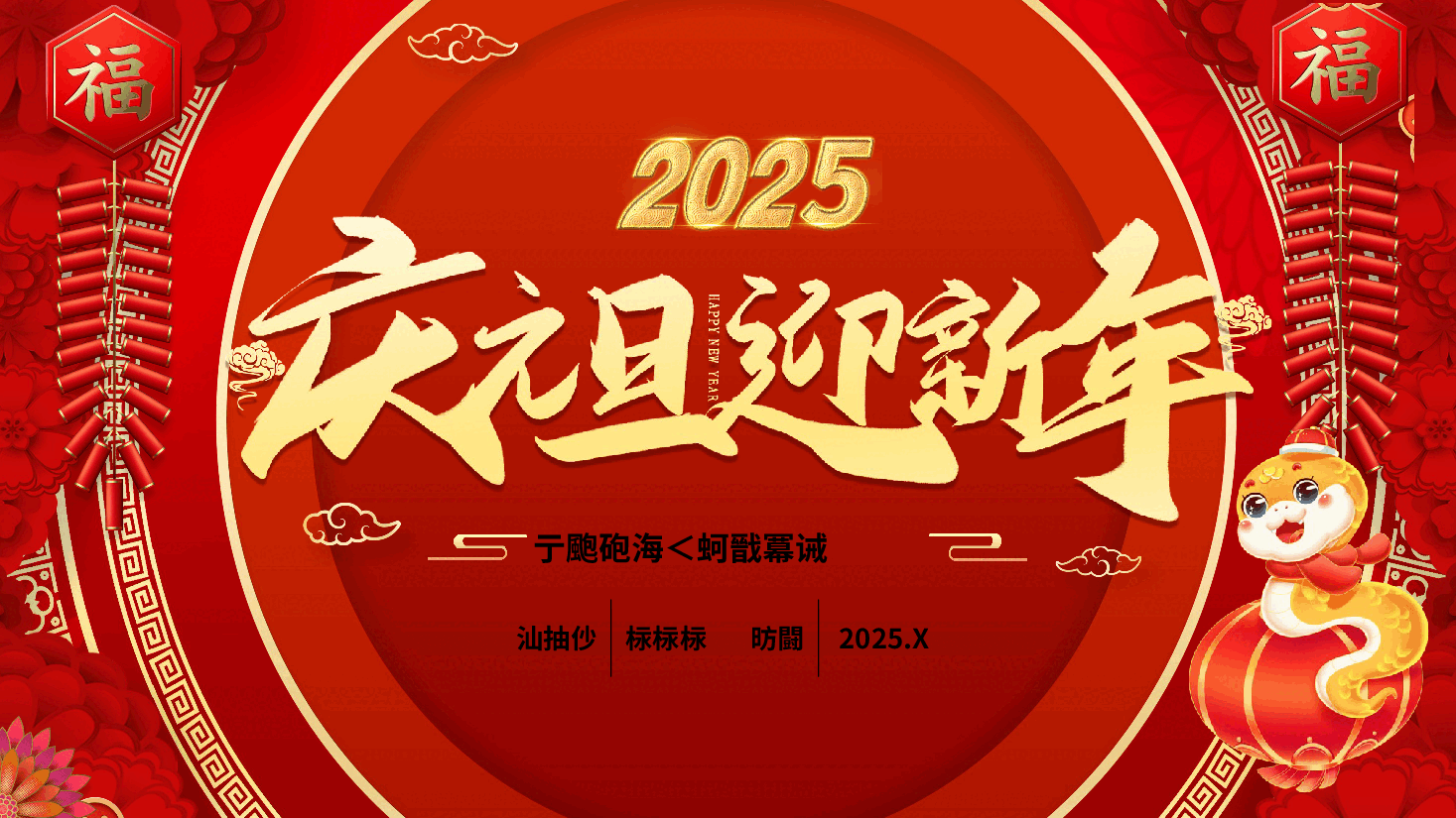 2025庆元旦迎新年PPT:金蛇送福贺岁元旦活动模板.pptx,第1页预览