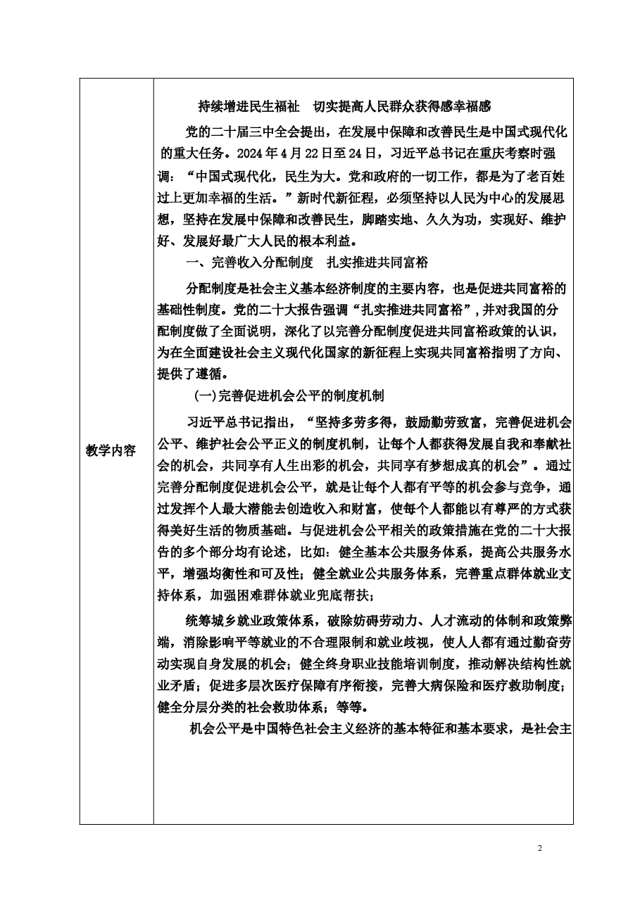 专题六 持续增进民生福祉,切实提高人民群众获得感幸福感-2024秋形势与政策教案 .docx,第2页预览