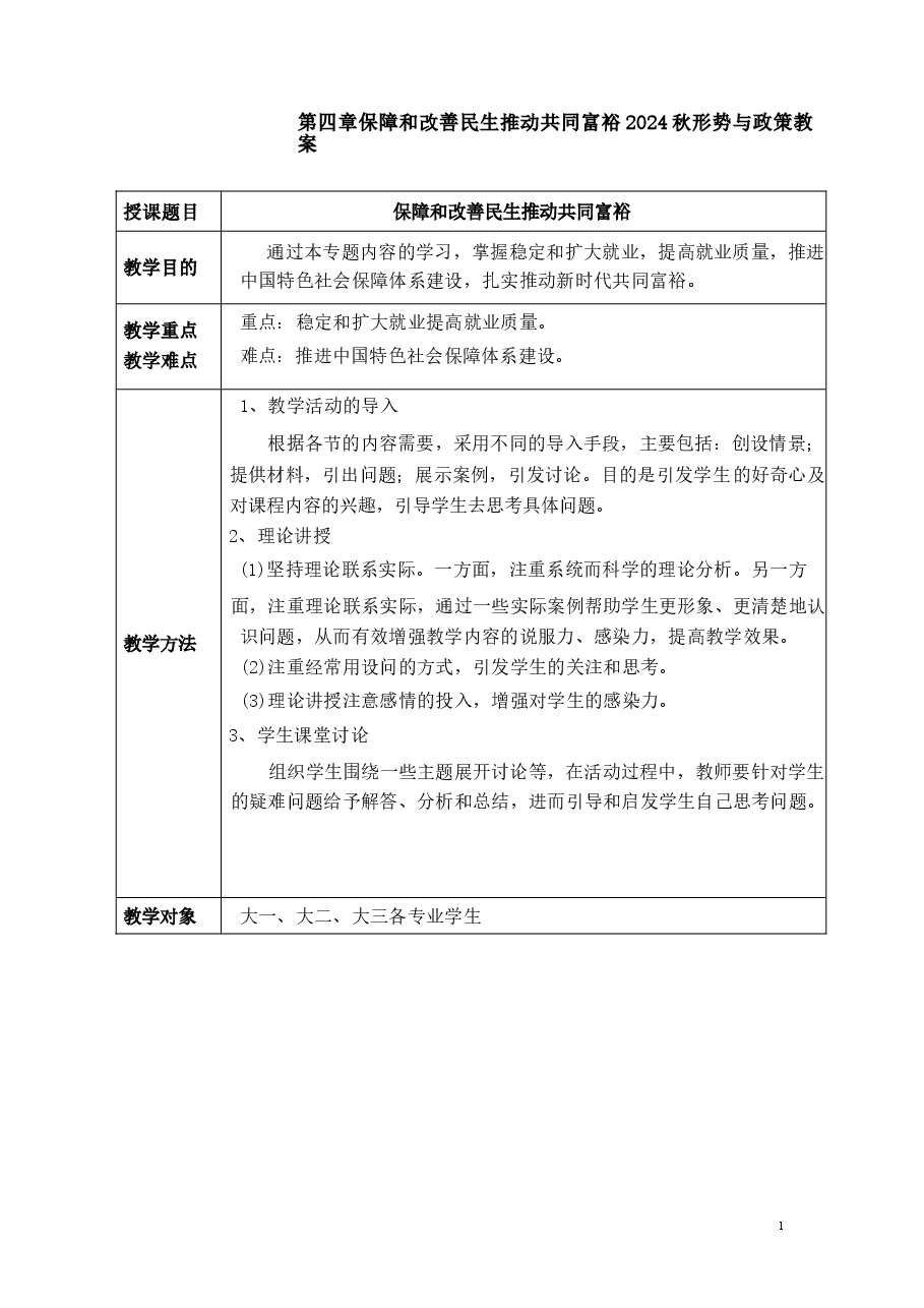 保障和改善民生-推动共同富裕-2024秋形势与政策教案.docx,第1页预览