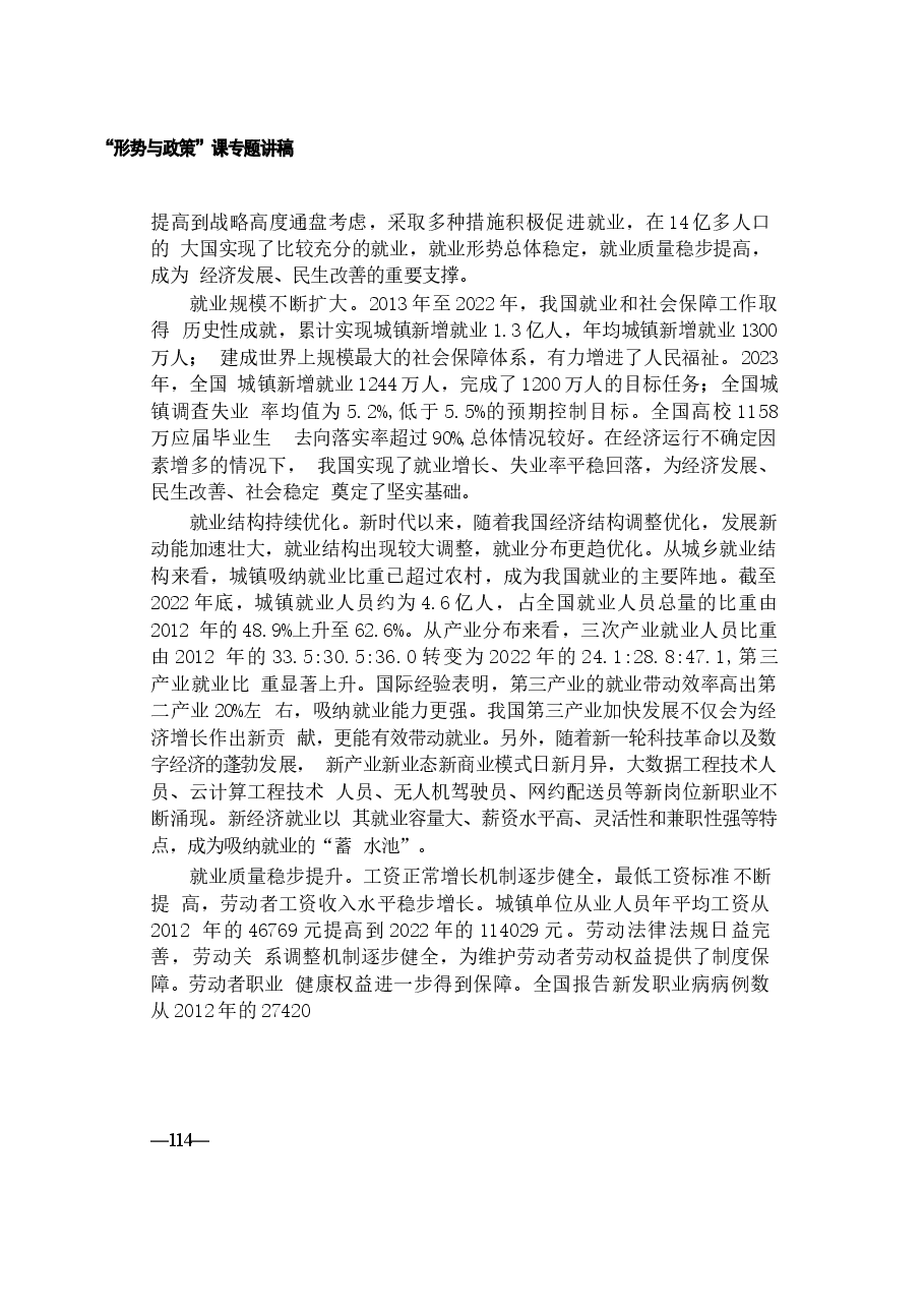 2024年形势与政策 第六讲《当前就业形势与实施就业优先战略》.docx,第3页预览