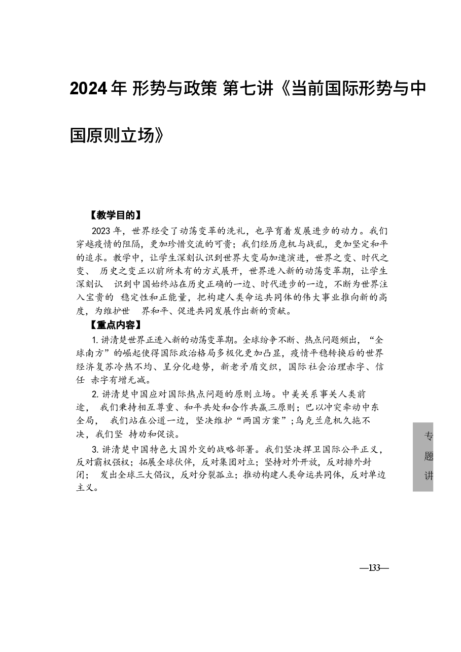 2024年 形势与政策 第七讲《当前国际形势与中国原则立场》.docx，第1页预览