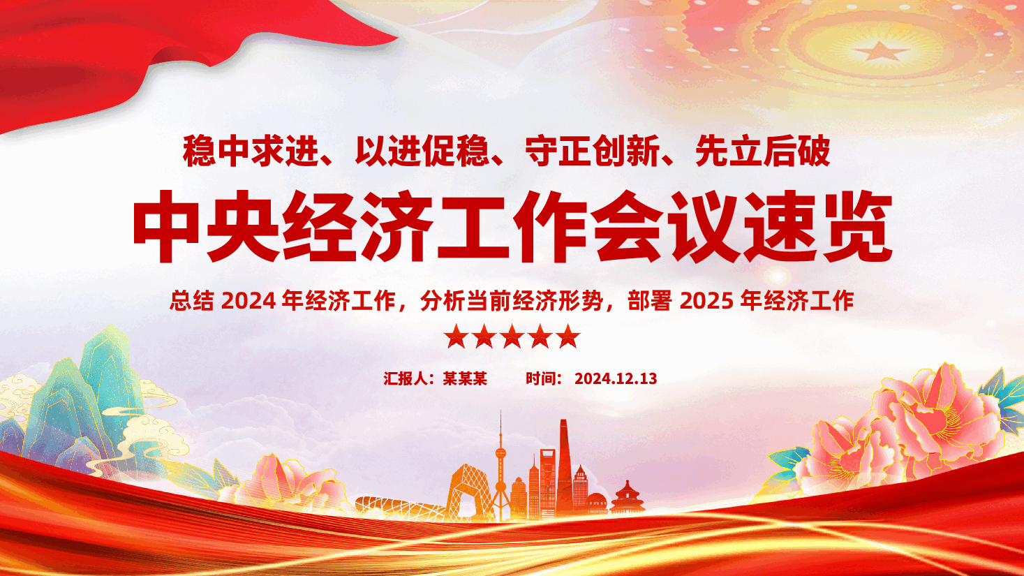 2025中央经济工作会议PPT:2024年经济工作部署2025年经济工作.pptx,第1页预览