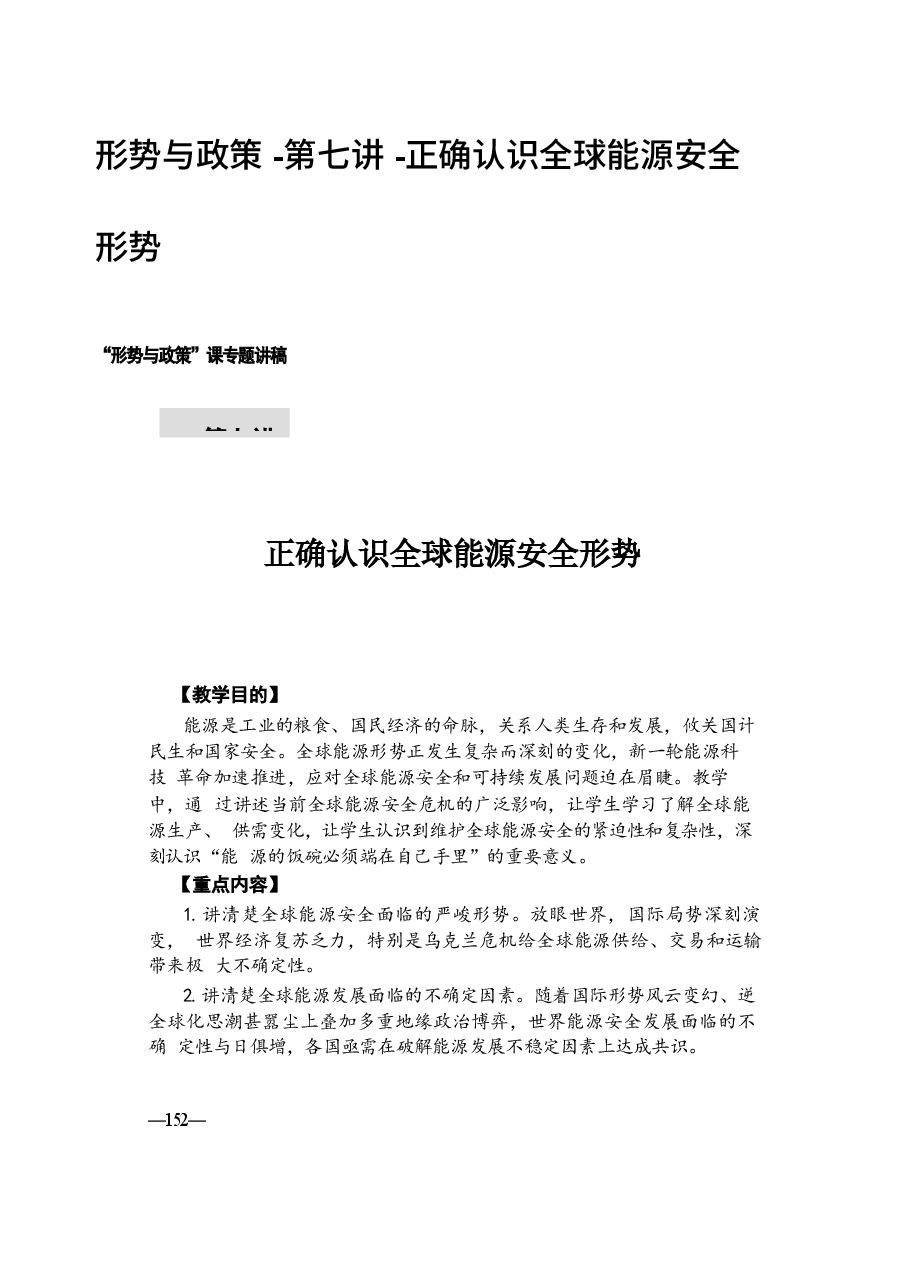 形势与政策 -第七讲 -正确认识全球能源安全形势.docx,第1页预览