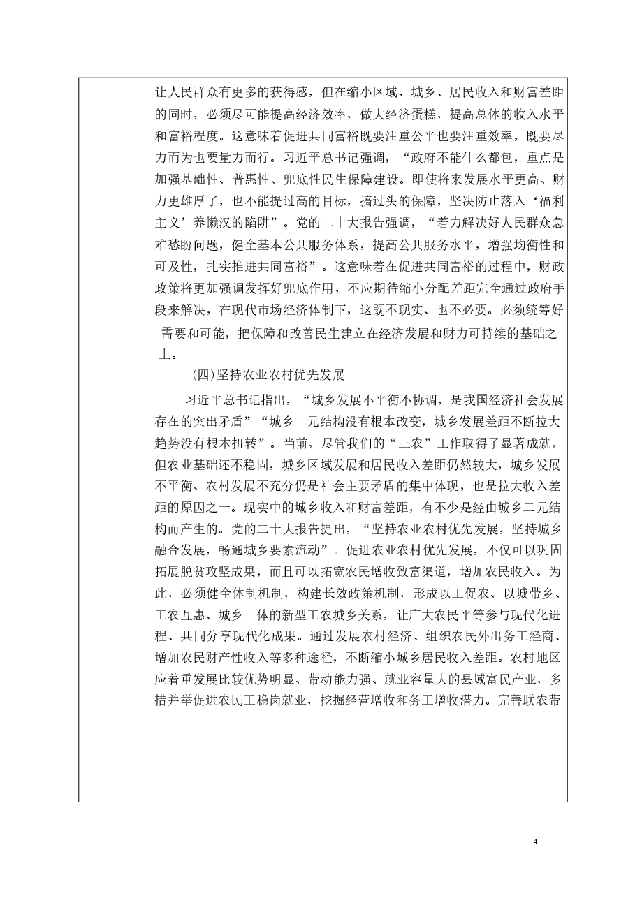 专题六 持续增进民生福祉,切实提高人民群众获得感幸福感-2024秋形势与政策教案 .docx,第4页预览