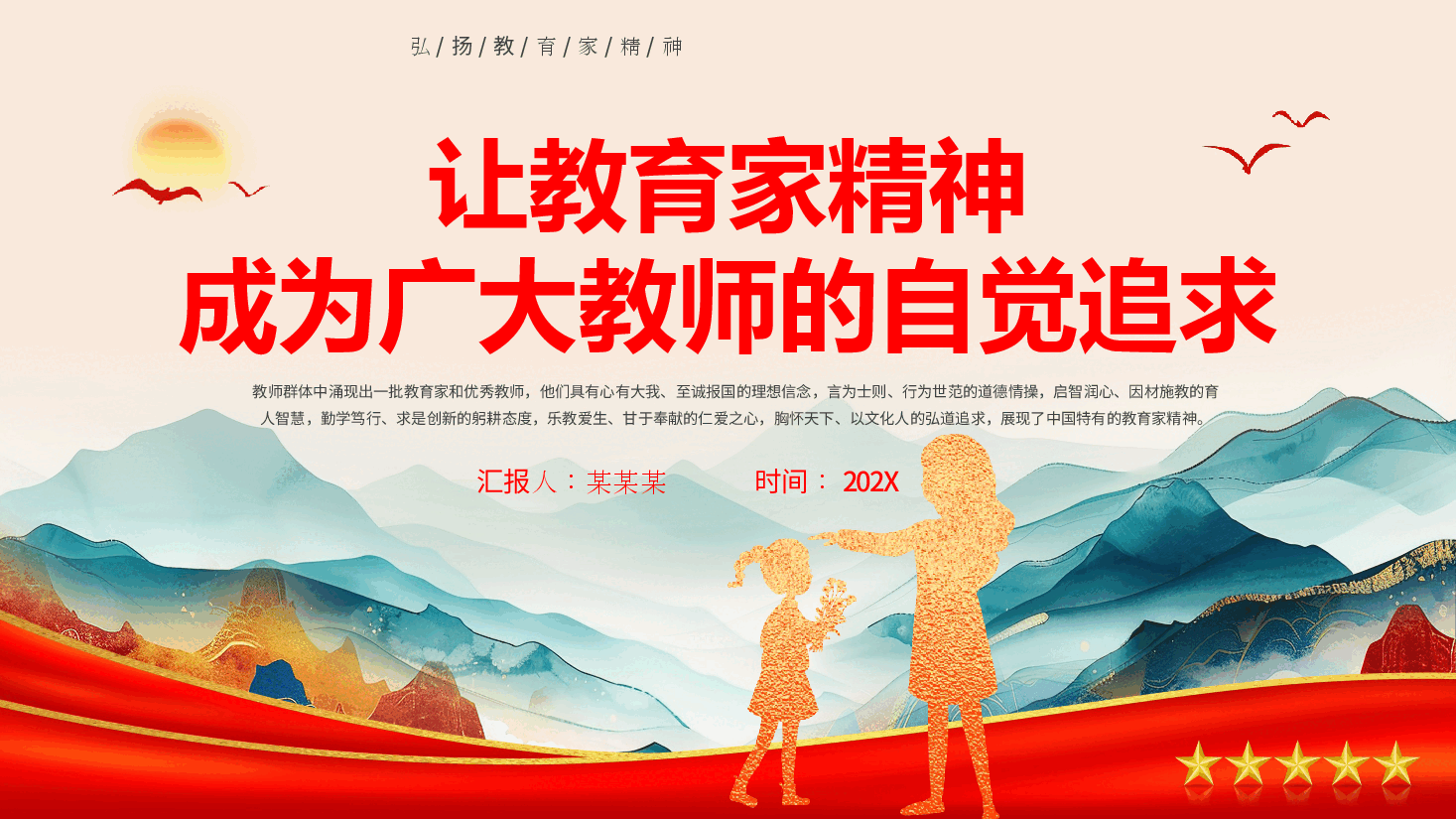 教育家精神专题教育PPT(附讲稿):让教育家精神成为广大教师的自觉追求.pptx,第1页预览