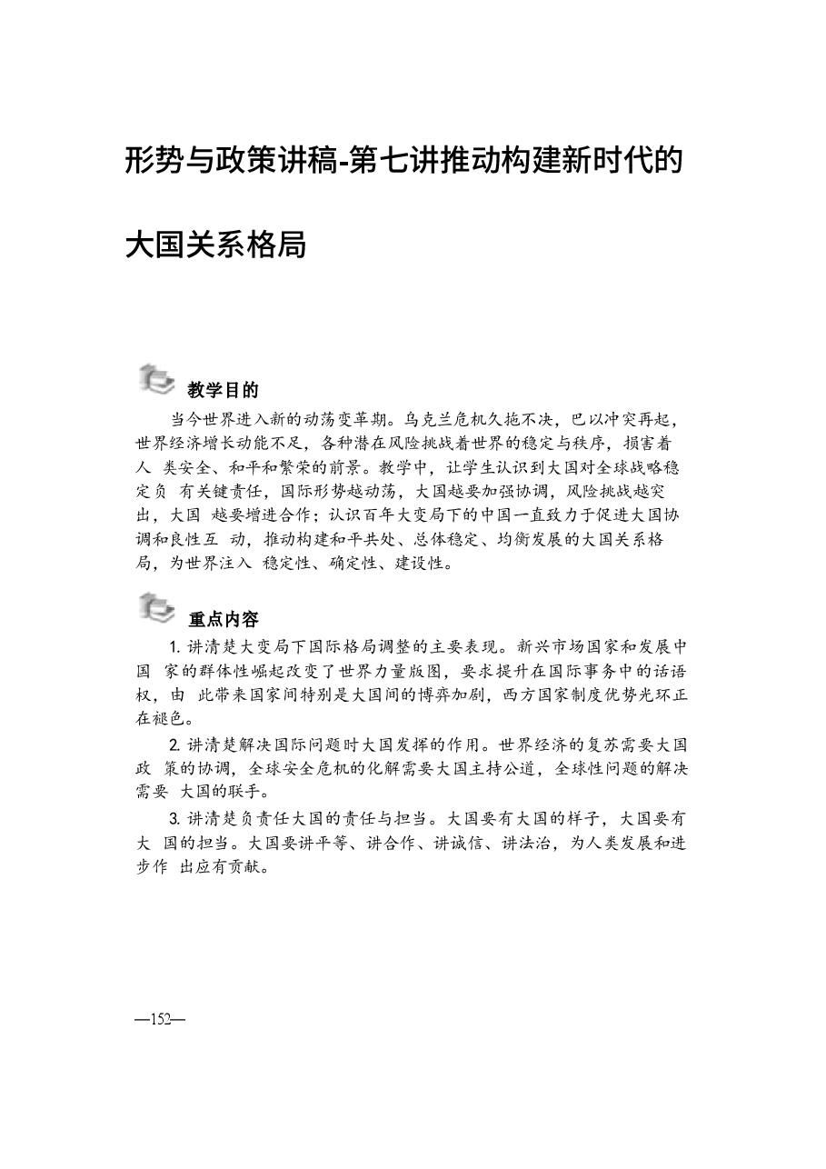 形势与政策讲稿-第七讲推动构建新时代的大国关系格局.docx,第1页预览