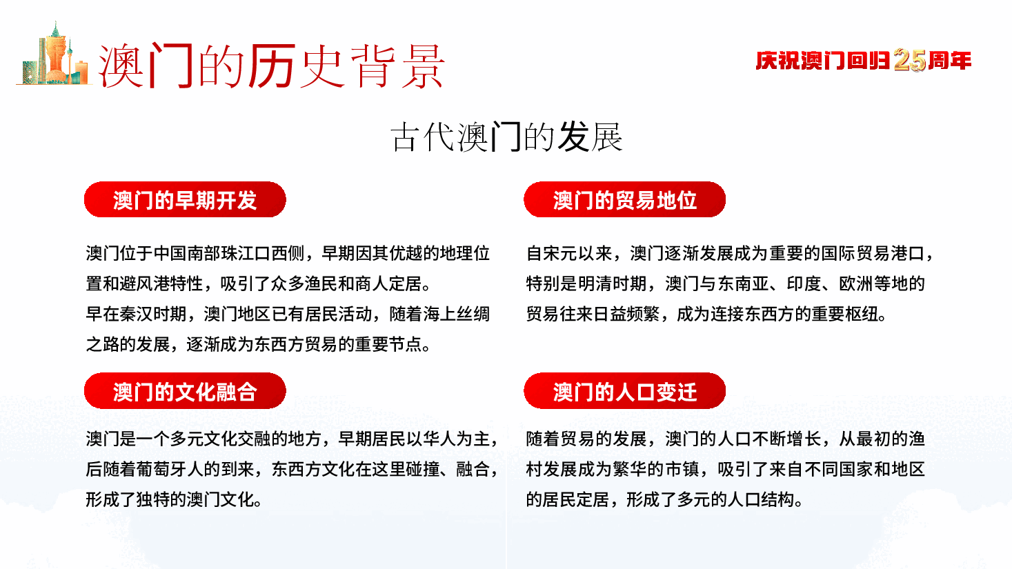 庆祝澳门回归25周年专题宣讲PPT.pptx,第4页预览
