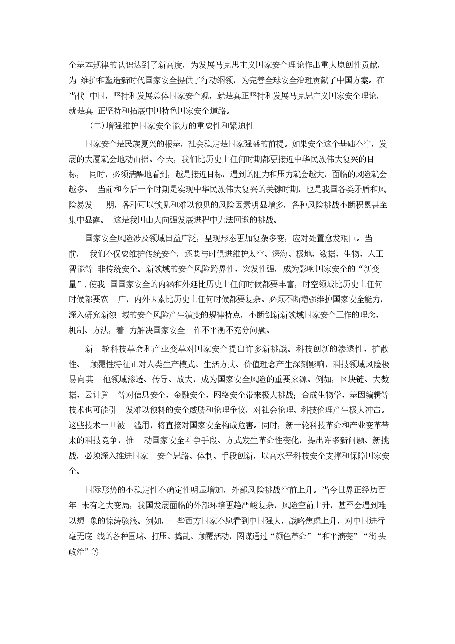 专题七开创国家安全新局面-2024秋形势与政策 .docx，第3页预览