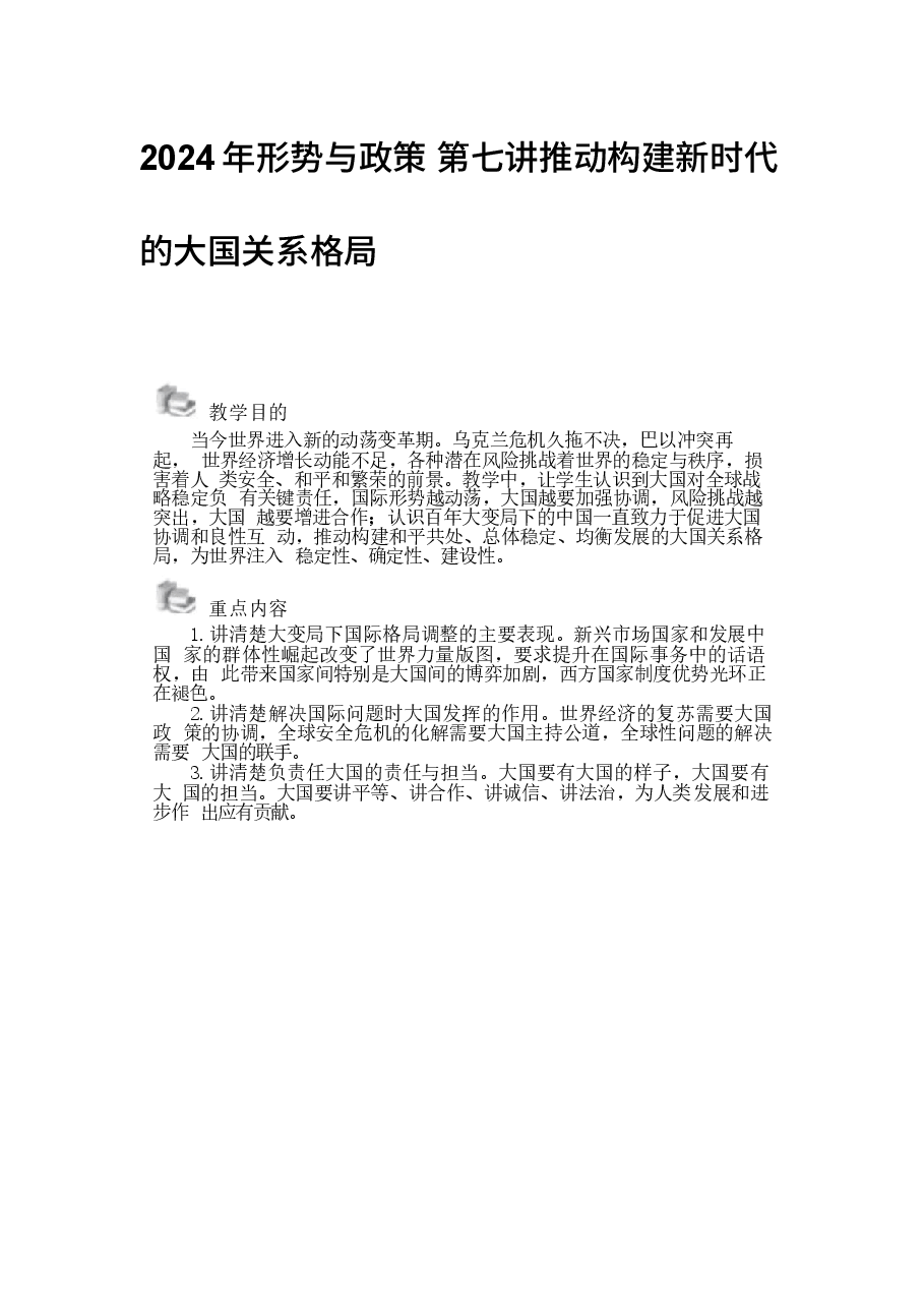 2024年形势与政策 第七讲推动构建新时代的大国关系格局.docx,第1页预览
