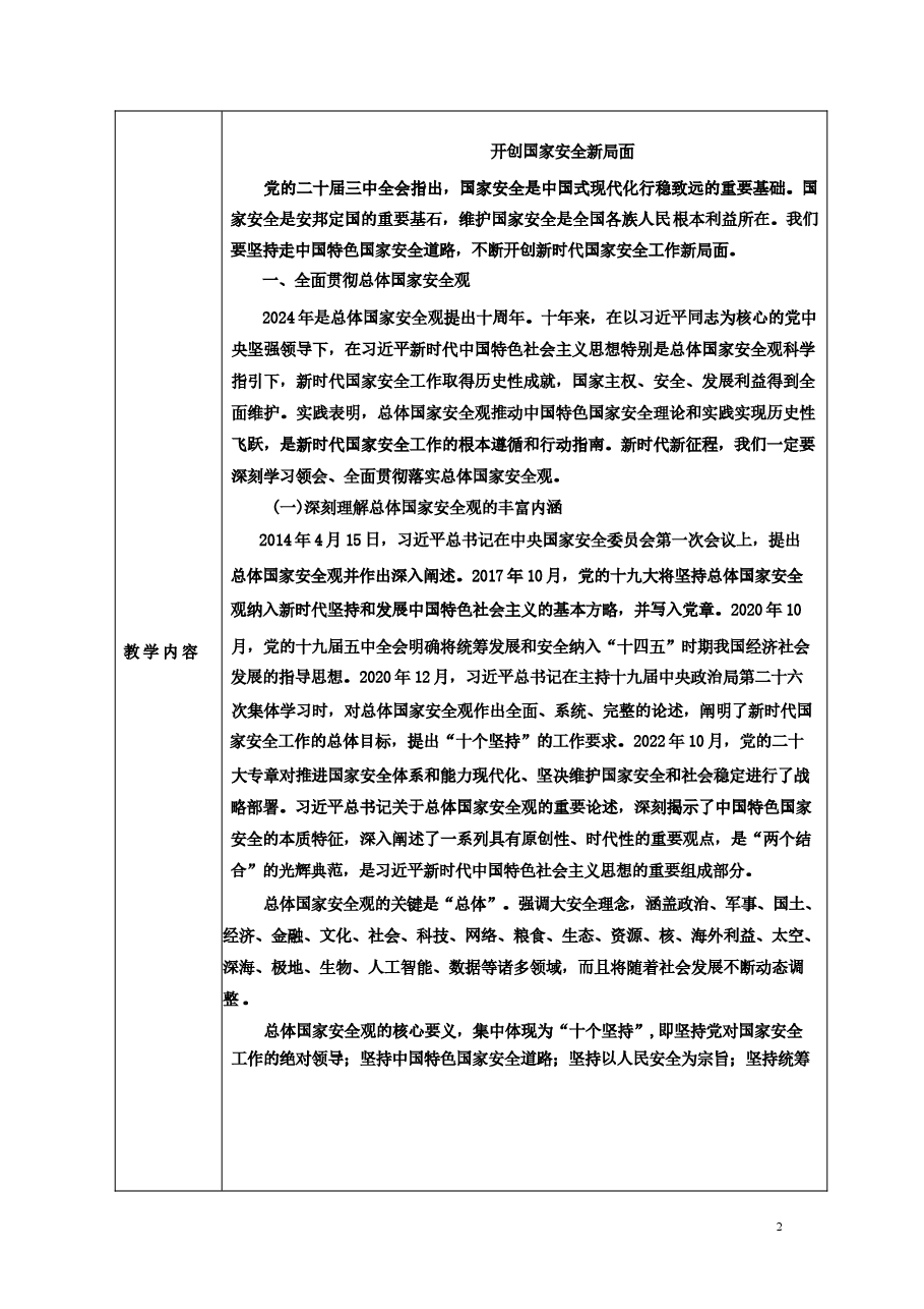 专题七开创国家安全新局面-2024秋形势与政策教案 .docx,第2页预览