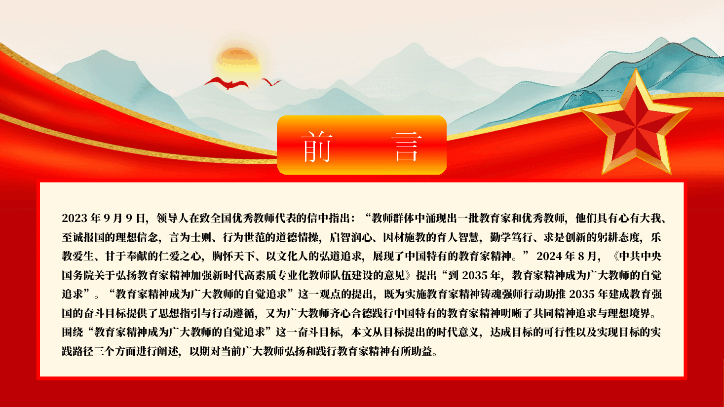 教育家精神专题教育PPT(附讲稿):让教育家精神成为广大教师的自觉追求.pptx,第2页预览
