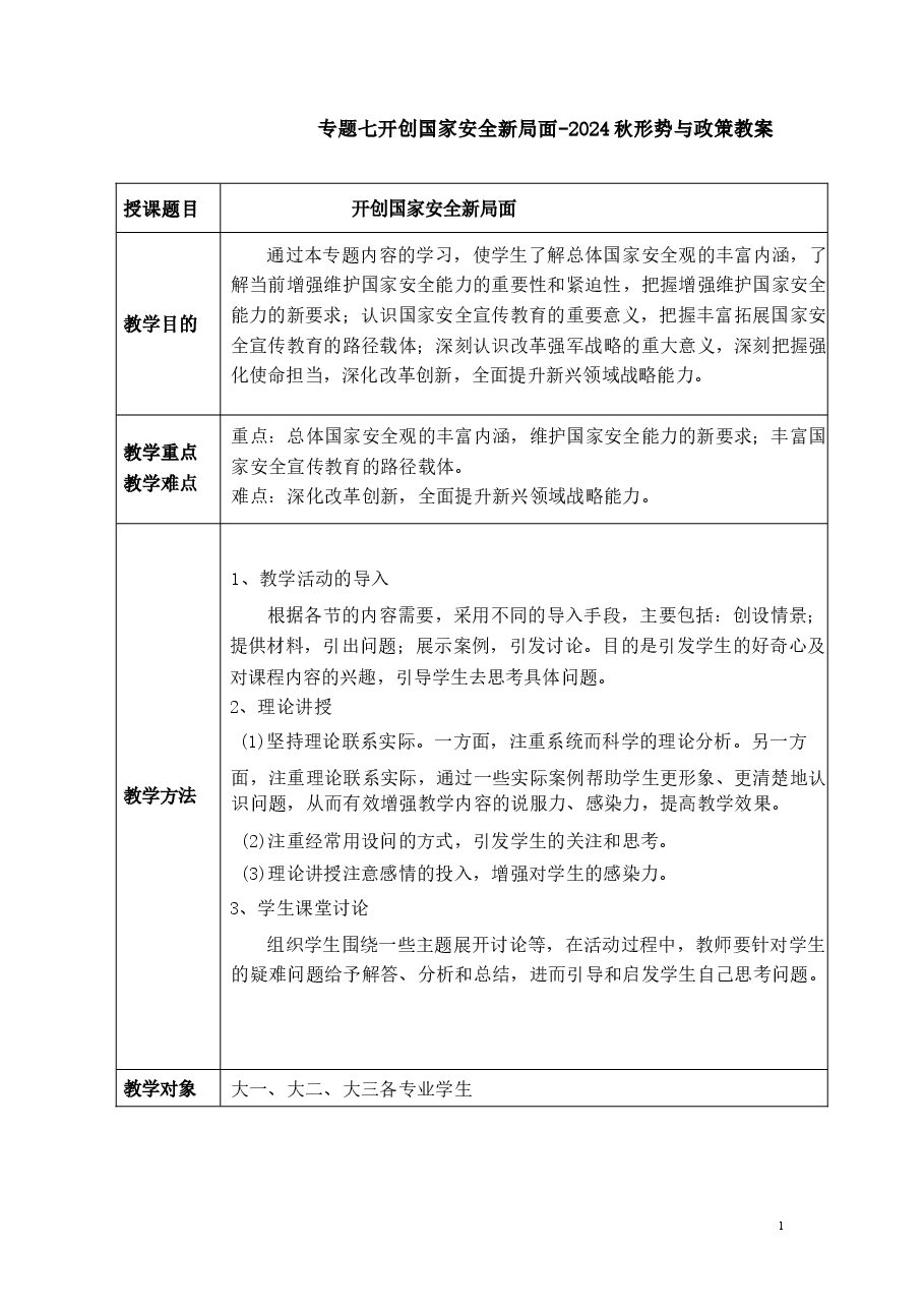 专题七开创国家安全新局面-2024秋形势与政策教案 .docx,第1页预览