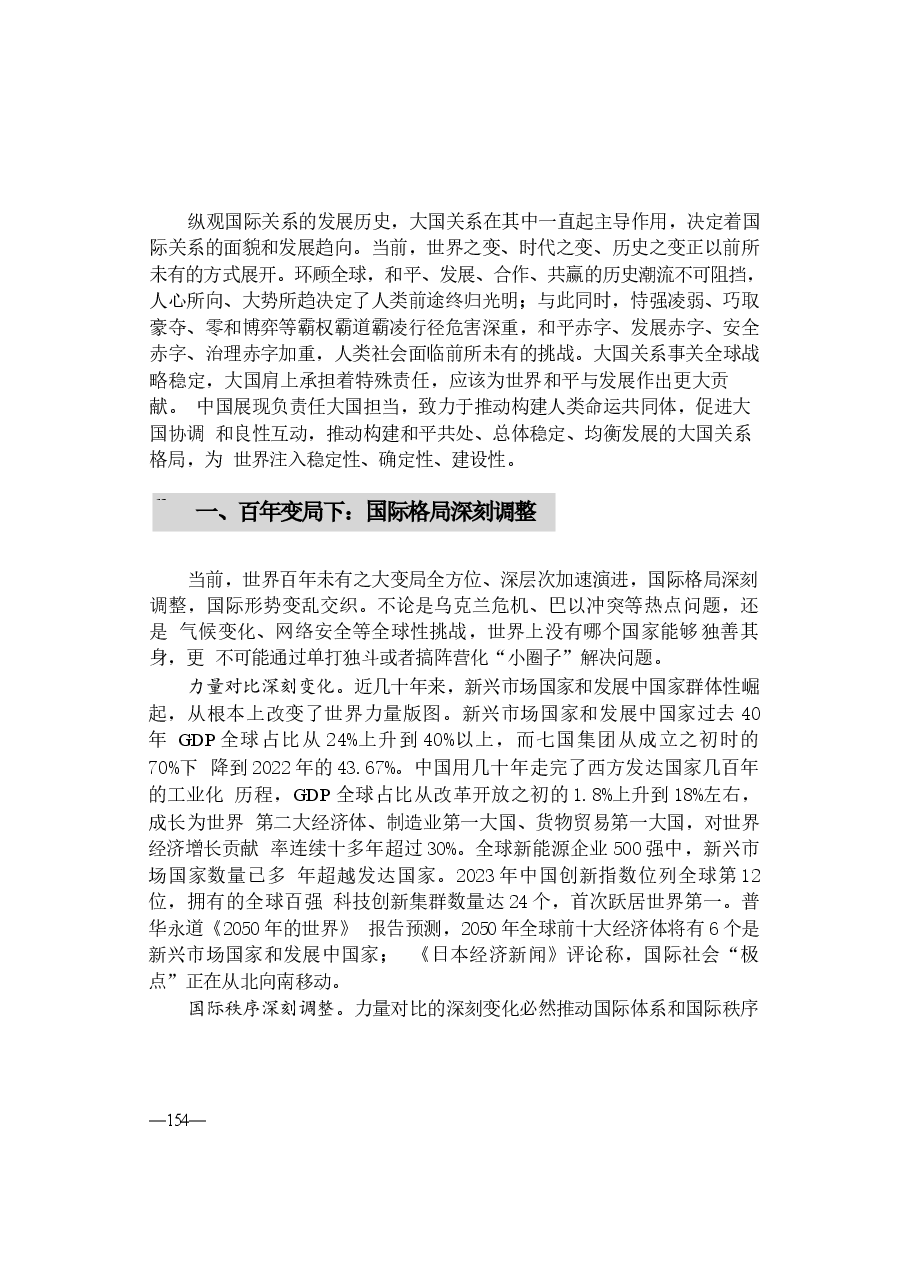 形势与政策讲稿-第七讲推动构建新时代的大国关系格局.docx,第3页预览