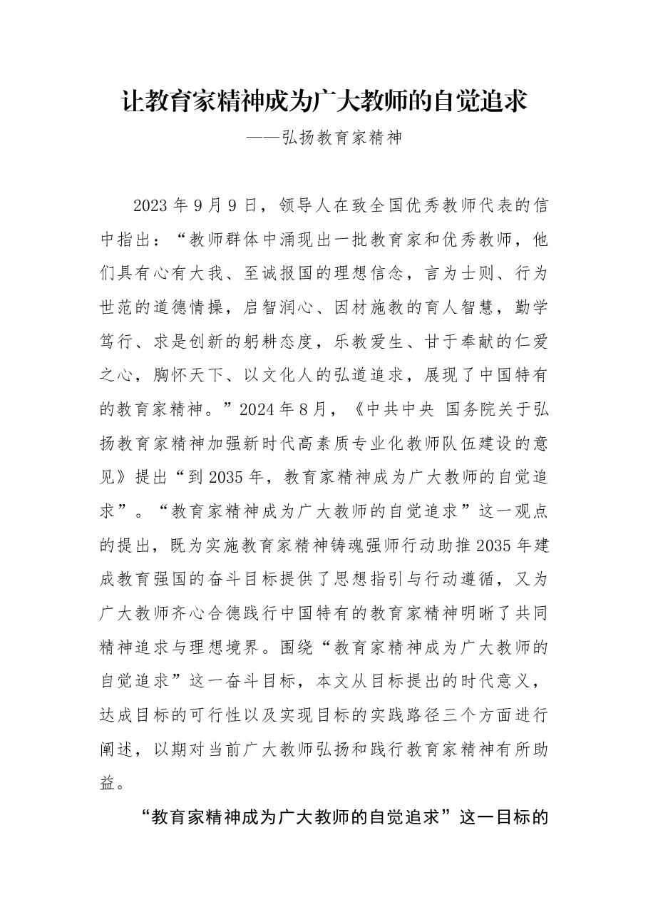 教育家精神专题教育讲稿:让教育家精神成为广大教师的自觉追求.docx,第1页预览