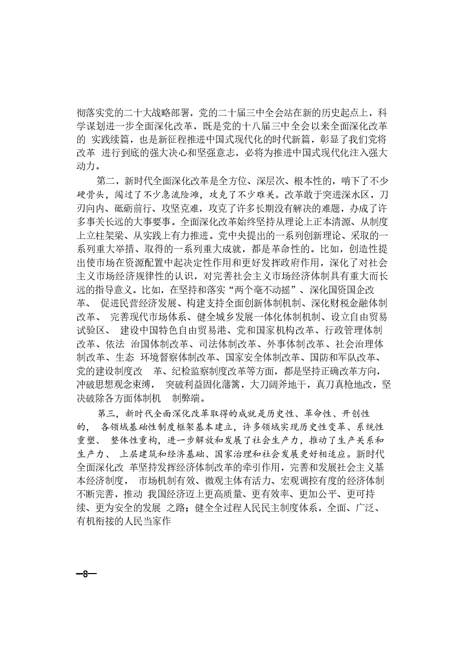 2024年形势与政策 第一讲:改革的实践续篇现代化的时代新篇.docx,第4页预览