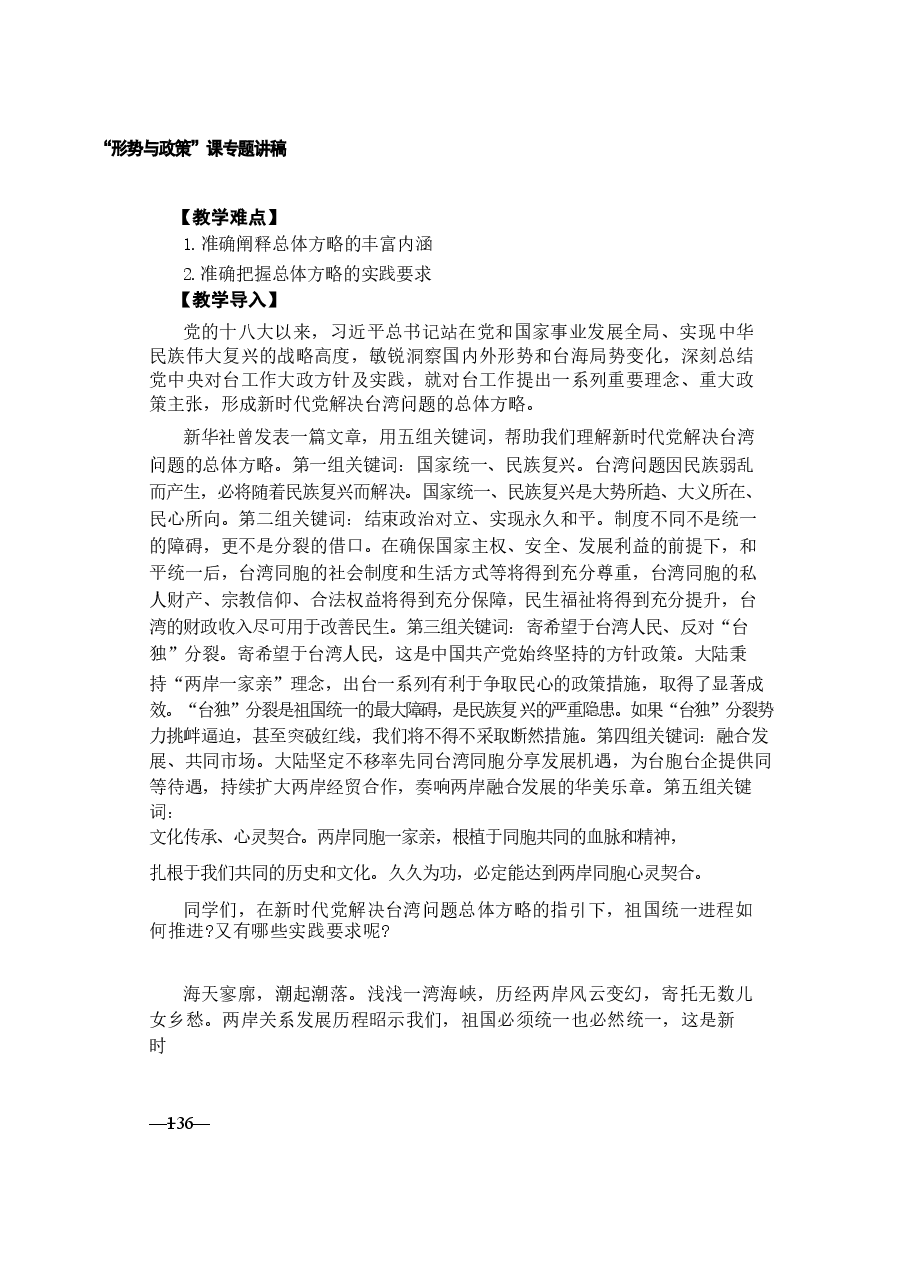 形势与政策讲稿-第七讲读懂新时代党解决台湾问题的总体方略.docx,第2页预览