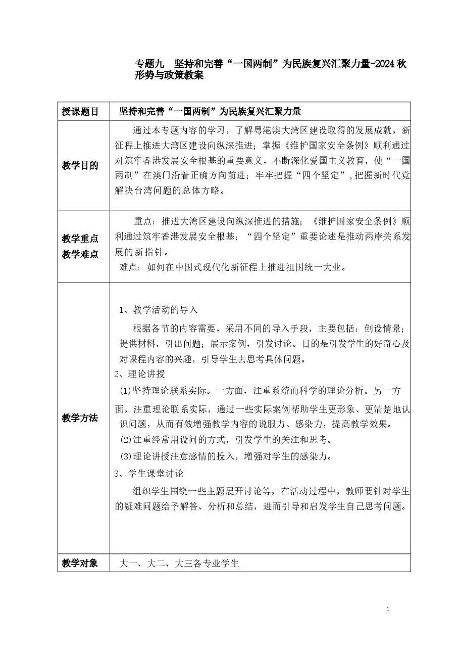 专题九坚持和完善“一国两制” 为民族复兴汇聚力量-2024秋形势与政策教案 .docx,第1页预览