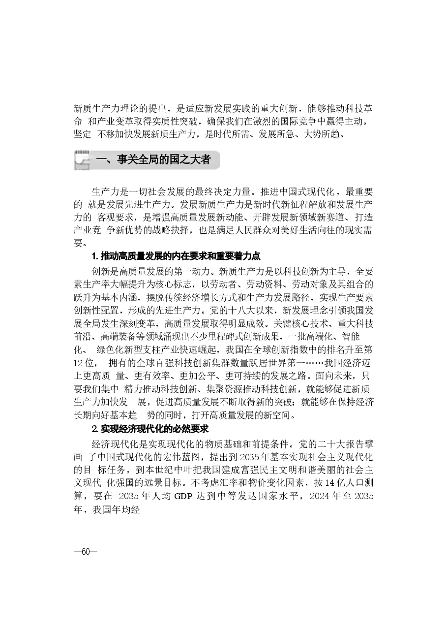 2024年形势与政策 第三讲：加快发展新质生产力.docx，第3页预览