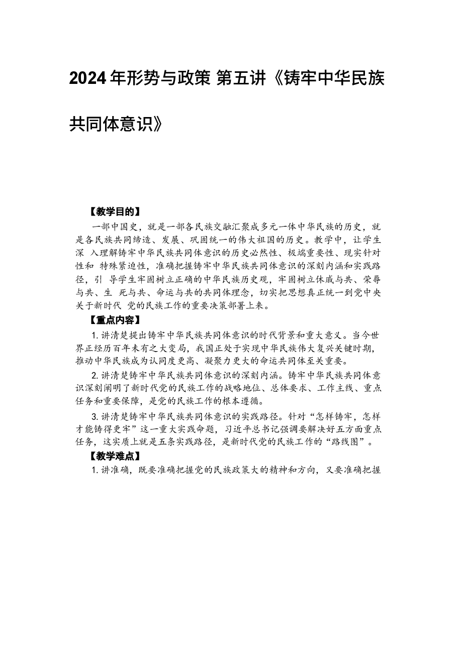 2024年形势与政策 第五讲《铸牢中华民族共同体意识》.docx,第1页预览