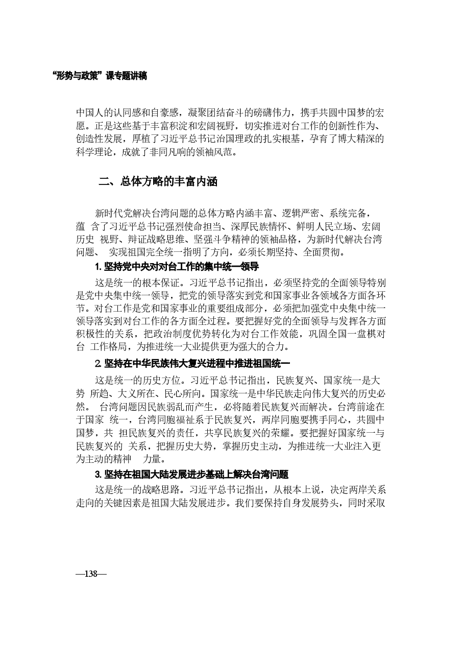 形势与政策讲稿-第七讲读懂新时代党解决台湾问题的总体方略.docx,第4页预览