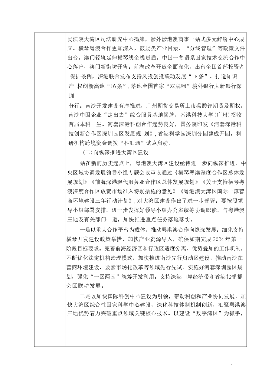 专题九坚持和完善“一国两制” 为民族复兴汇聚力量-2024秋形势与政策教案 .docx,第4页预览