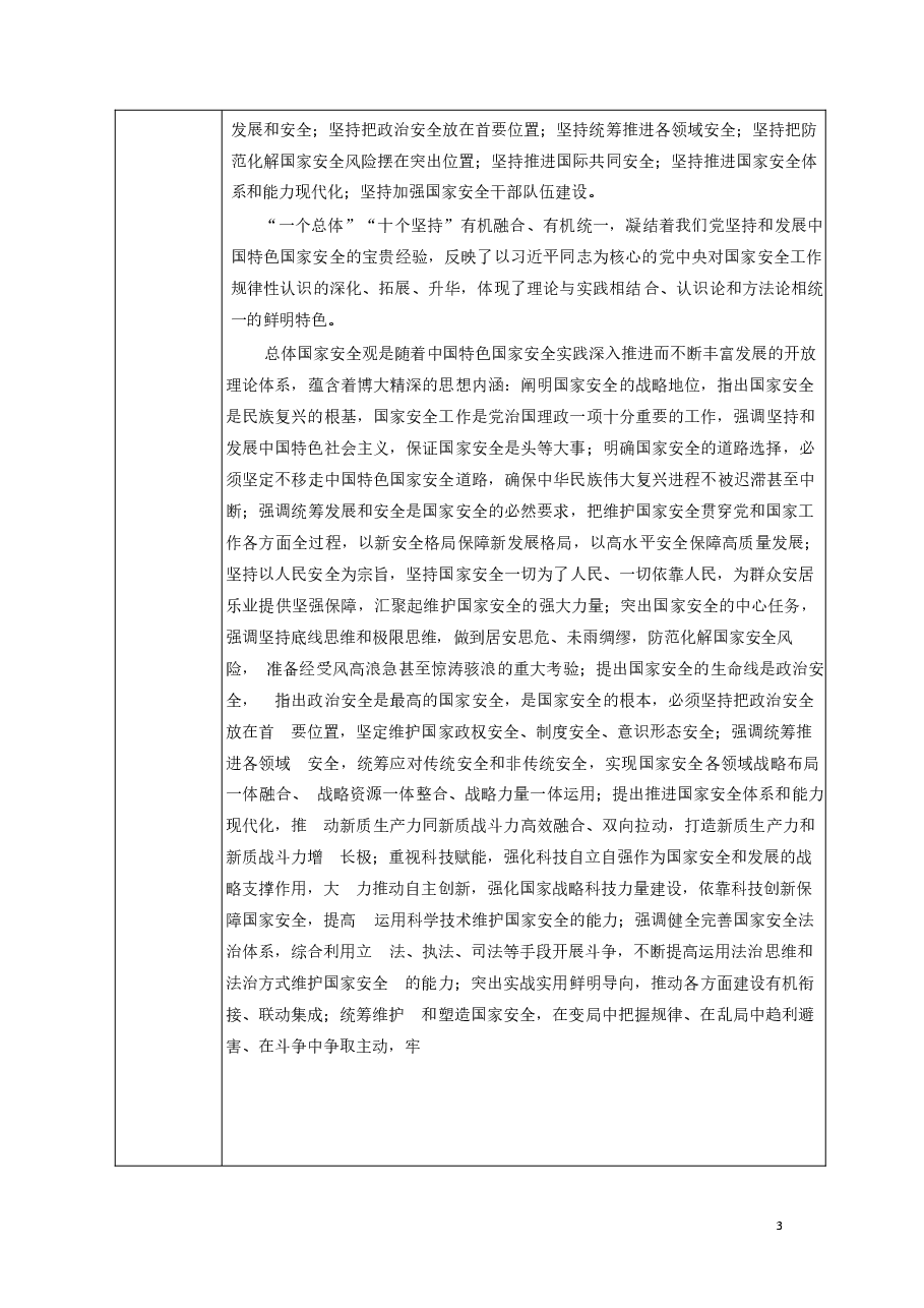 专题七开创国家安全新局面-2024秋形势与政策教案 .docx,第4页预览