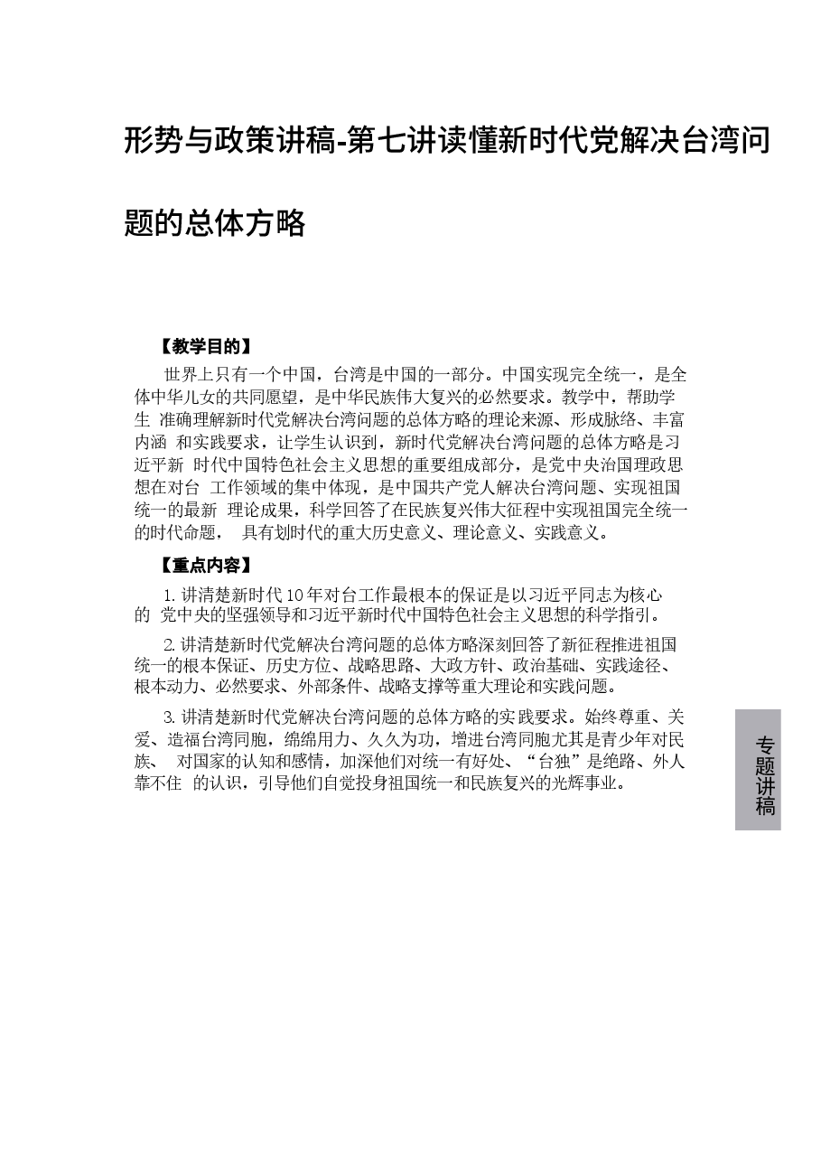 形势与政策讲稿-第七讲读懂新时代党解决台湾问题的总体方略.docx,第1页预览