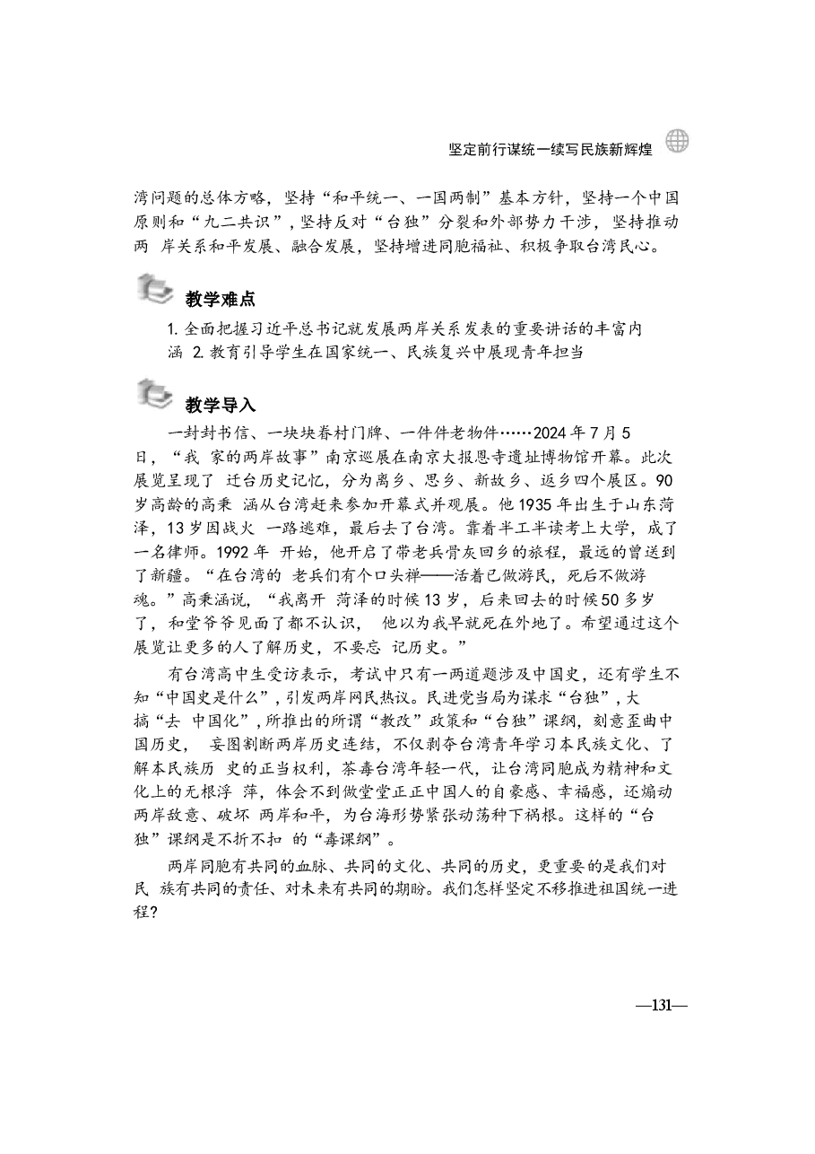 2024年形势与政策 第六讲:坚定前行谋统一续写民族新辉煌.docx,第2页预览