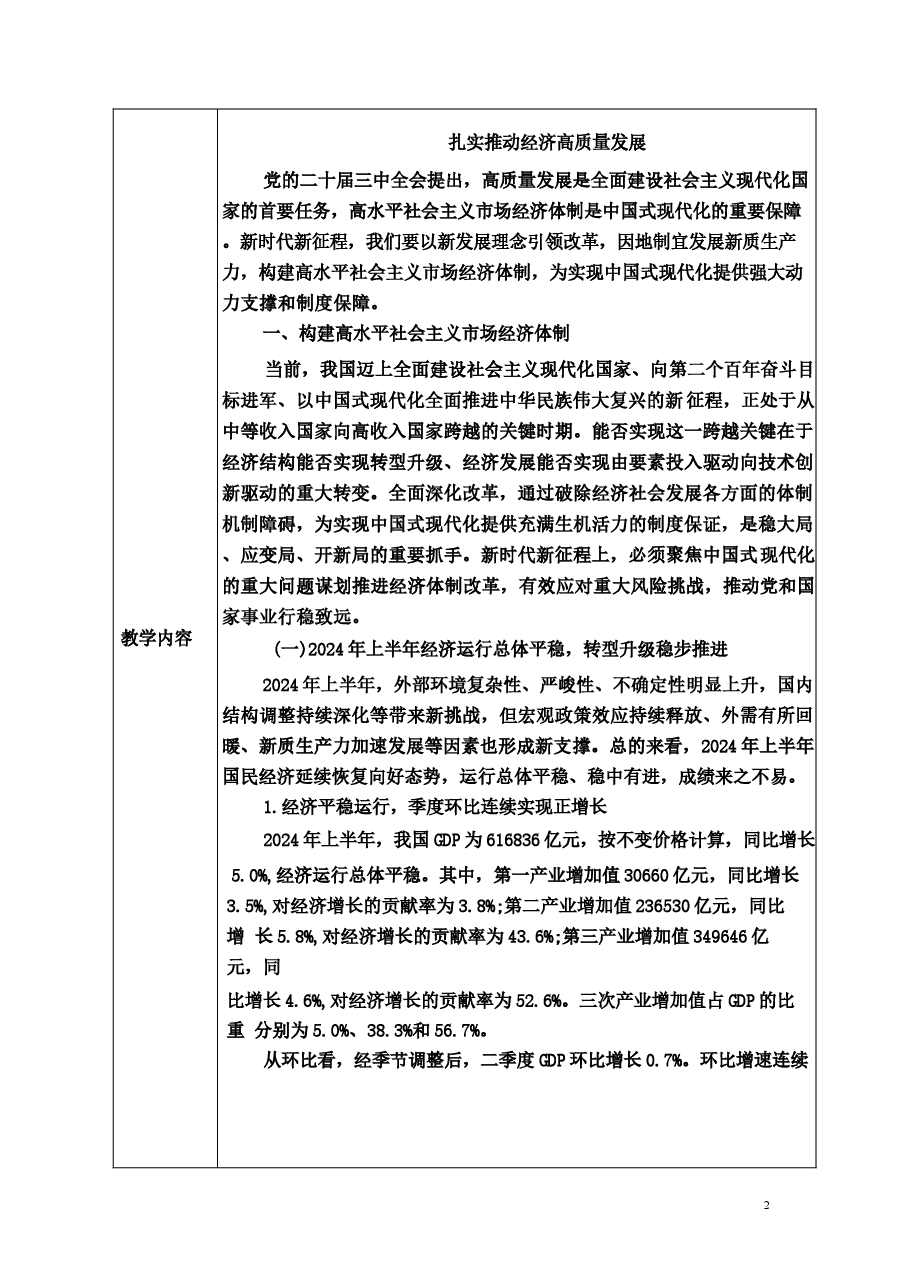 专题二扎实推动经济高质量发展-2024秋形势与政策教案 .docx,第2页预览