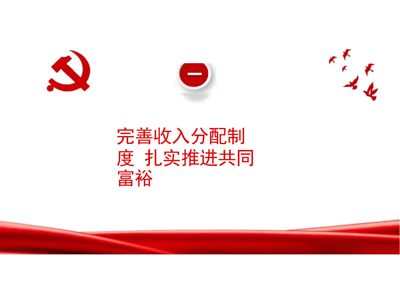 专题六持续增进民生福祉切实提高人民群众获得感幸福感-2024秋形势与政策课件.docx,第4页预览