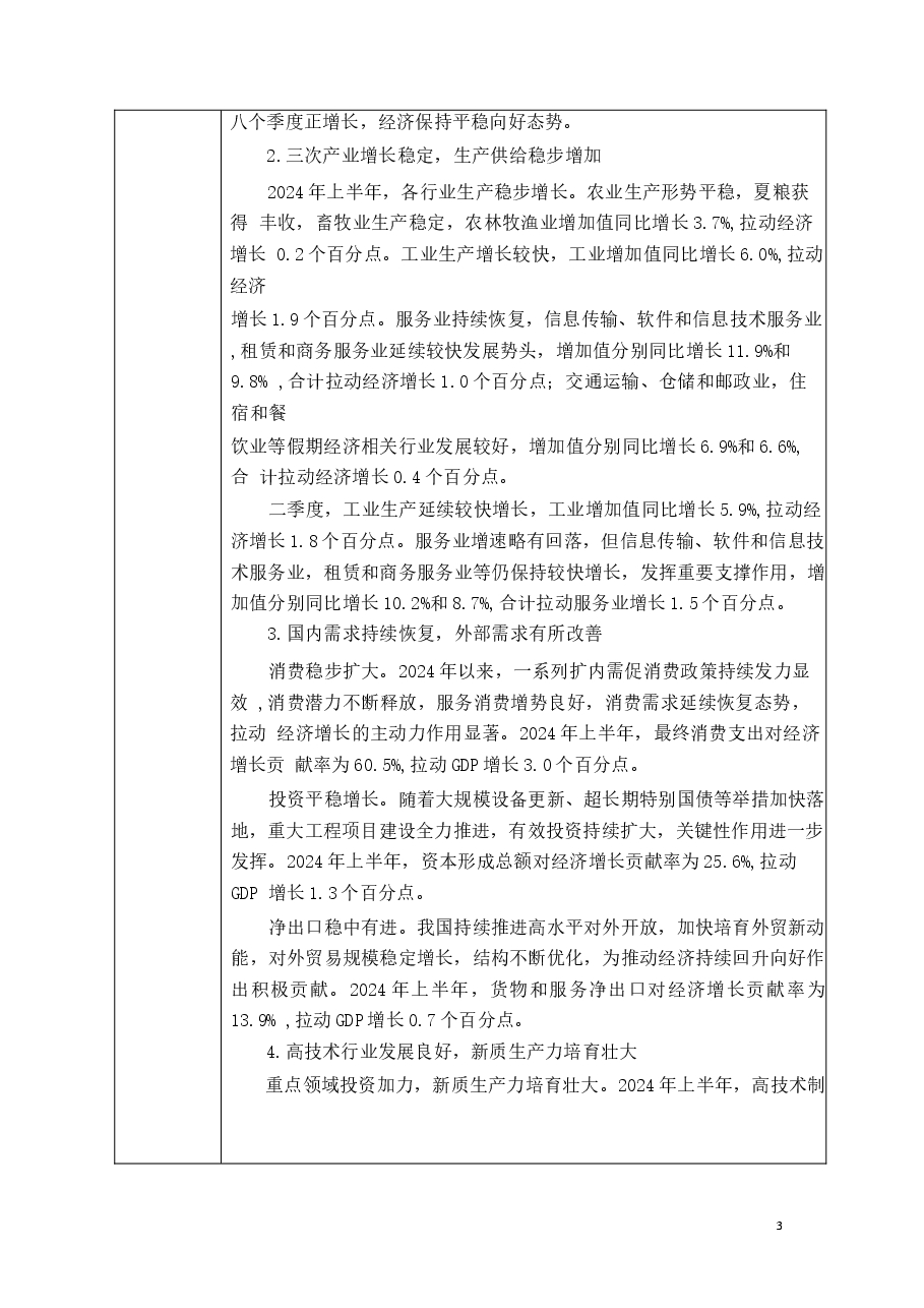 专题二扎实推动经济高质量发展-2024秋形势与政策教案 .docx,第4页预览