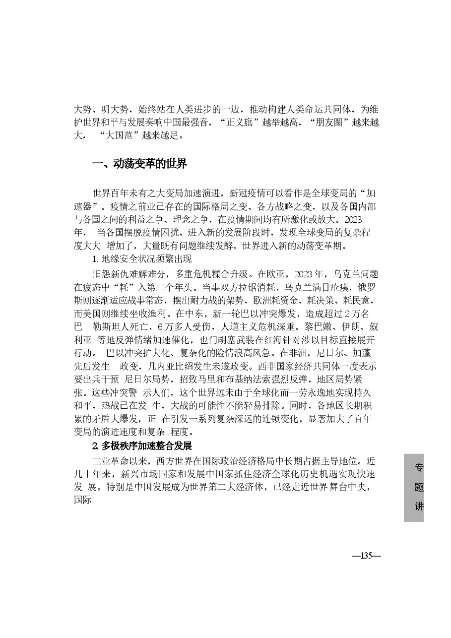 2024年 形势与政策 第七讲《当前国际形势与中国原则立场》.docx，第3页预览