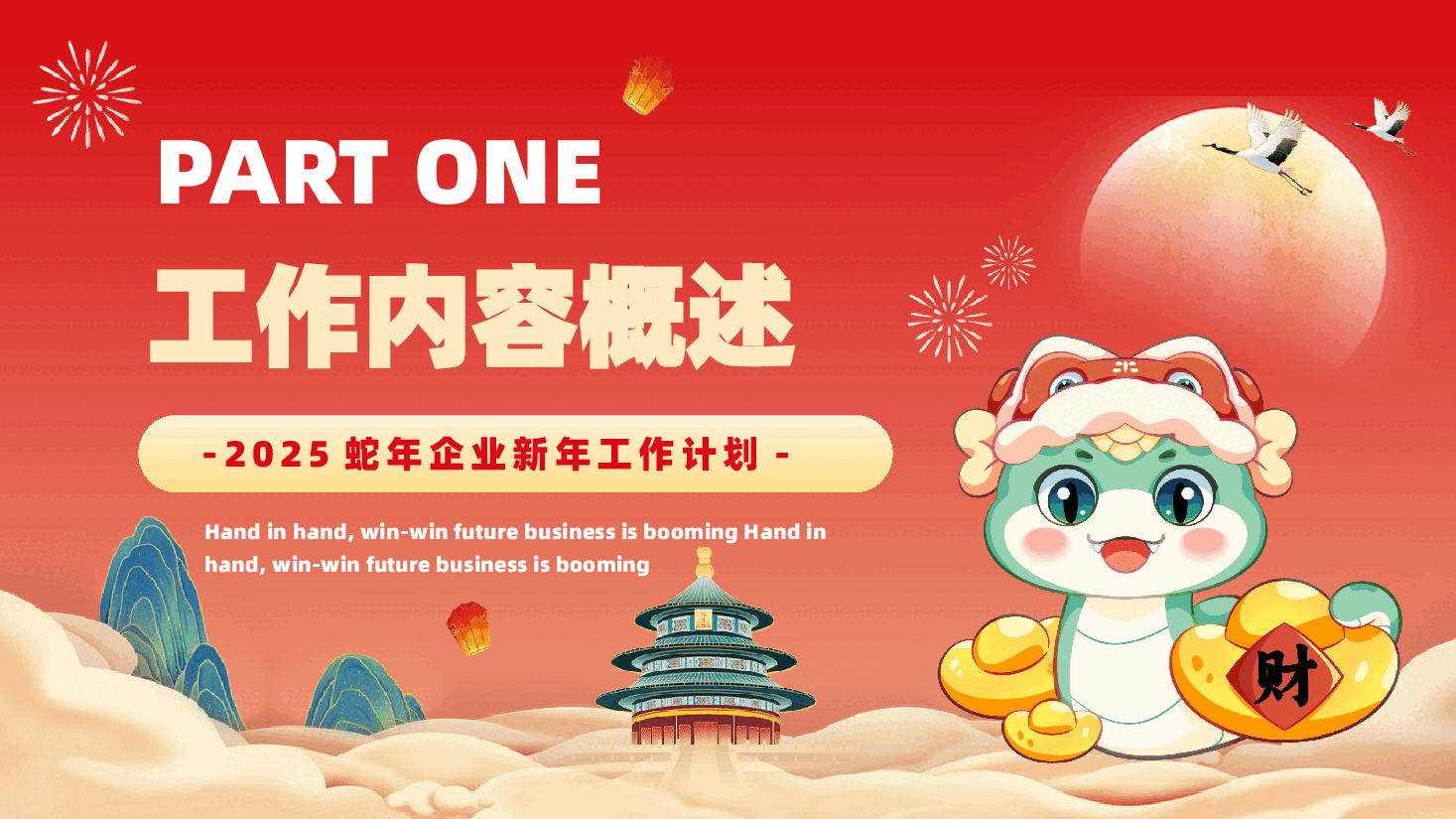 2025蛇年新春工作计划PPT企业公司工作计划.pptx,第3页预览