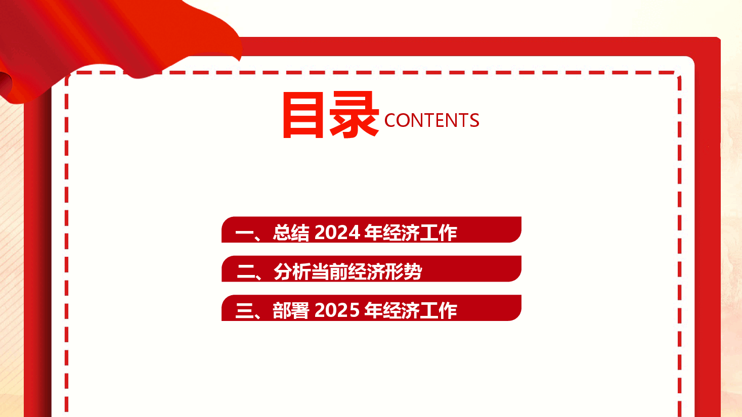 2025中央经济工作会议--总结2024年经济工作部署2025年经济工作课件(附讲稿).pptx,第3页预览