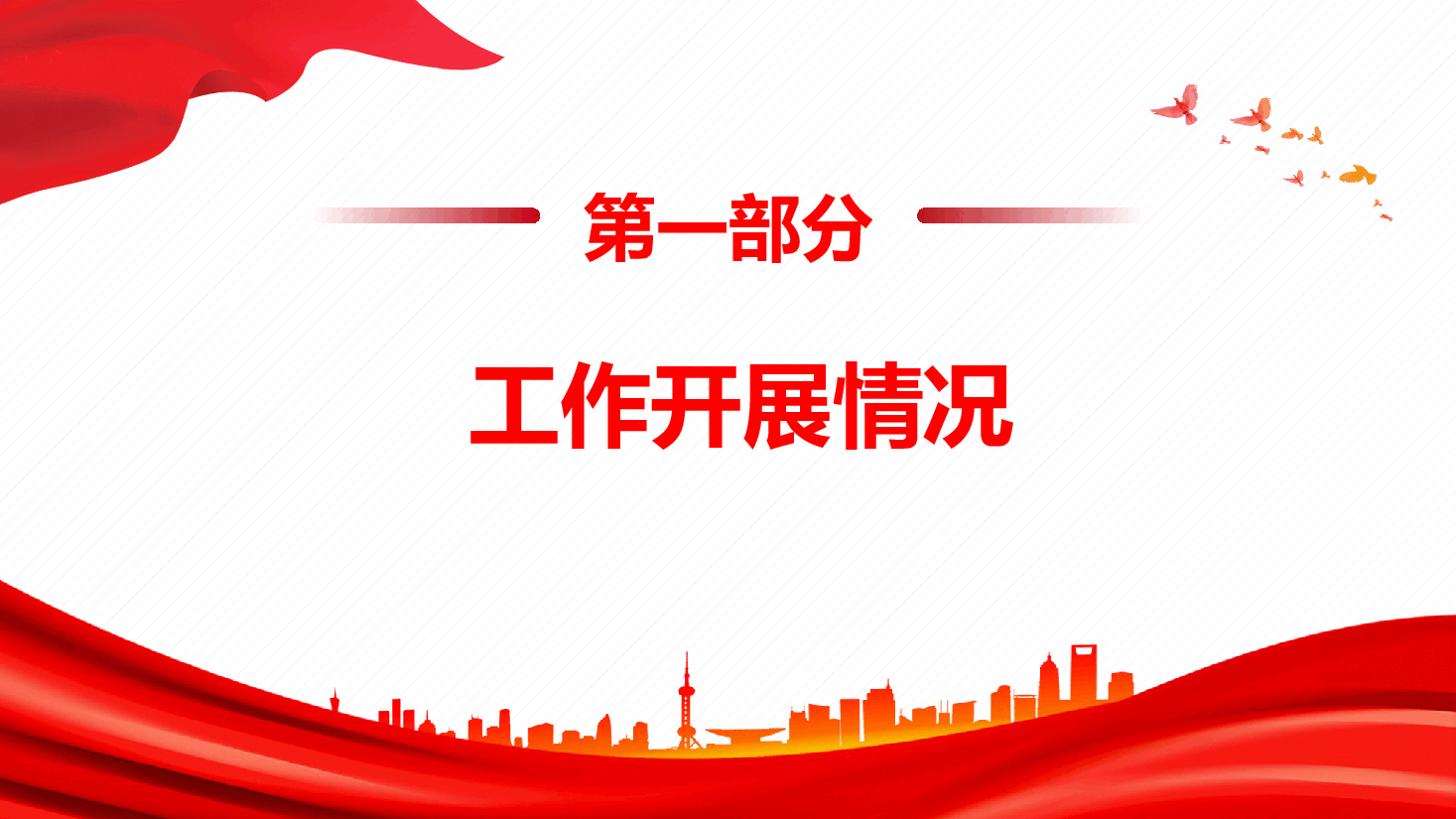 2024年党建工作总结和2025年工作计划(附讲稿).pptx,第4页预览