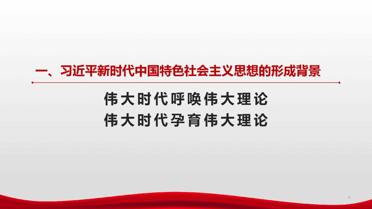 学习领悟习近平新时代中国特色社会主义思想的科学内涵和世界观方法论.pptx，第4页预览