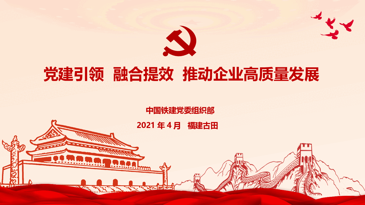 党建引领融合提效 推动企业高质量发展.pptx，第1页预览
