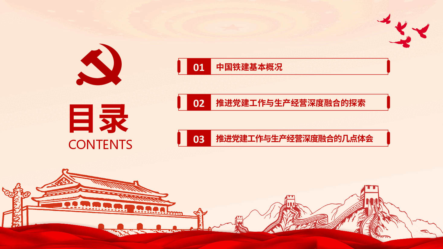 党建引领融合提效 推动企业高质量发展.pptx，第2页预览
