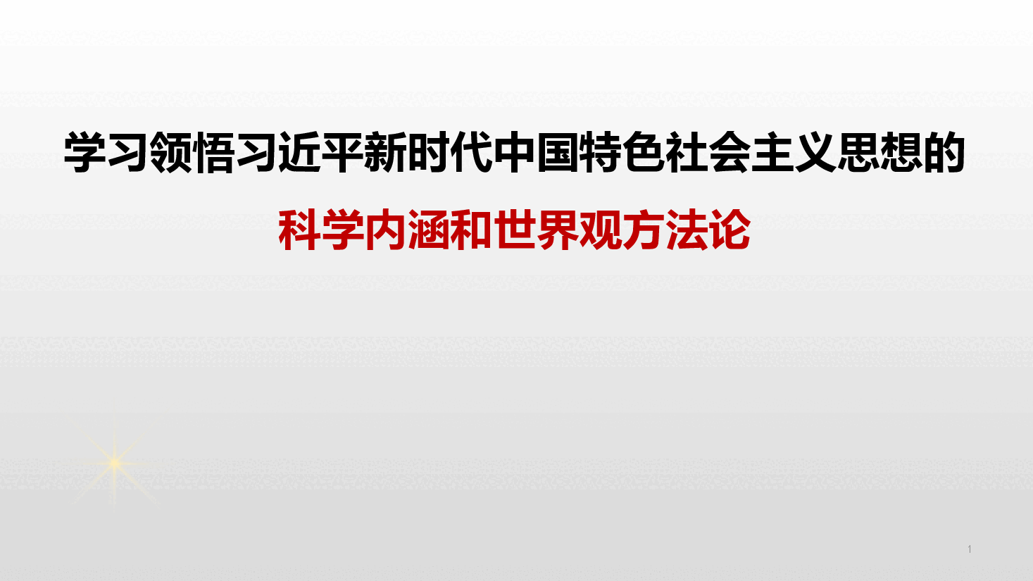 学习领悟习近平新时代中国特色社会主义思想的科学内涵和世界观方法论.pptx，第1页预览